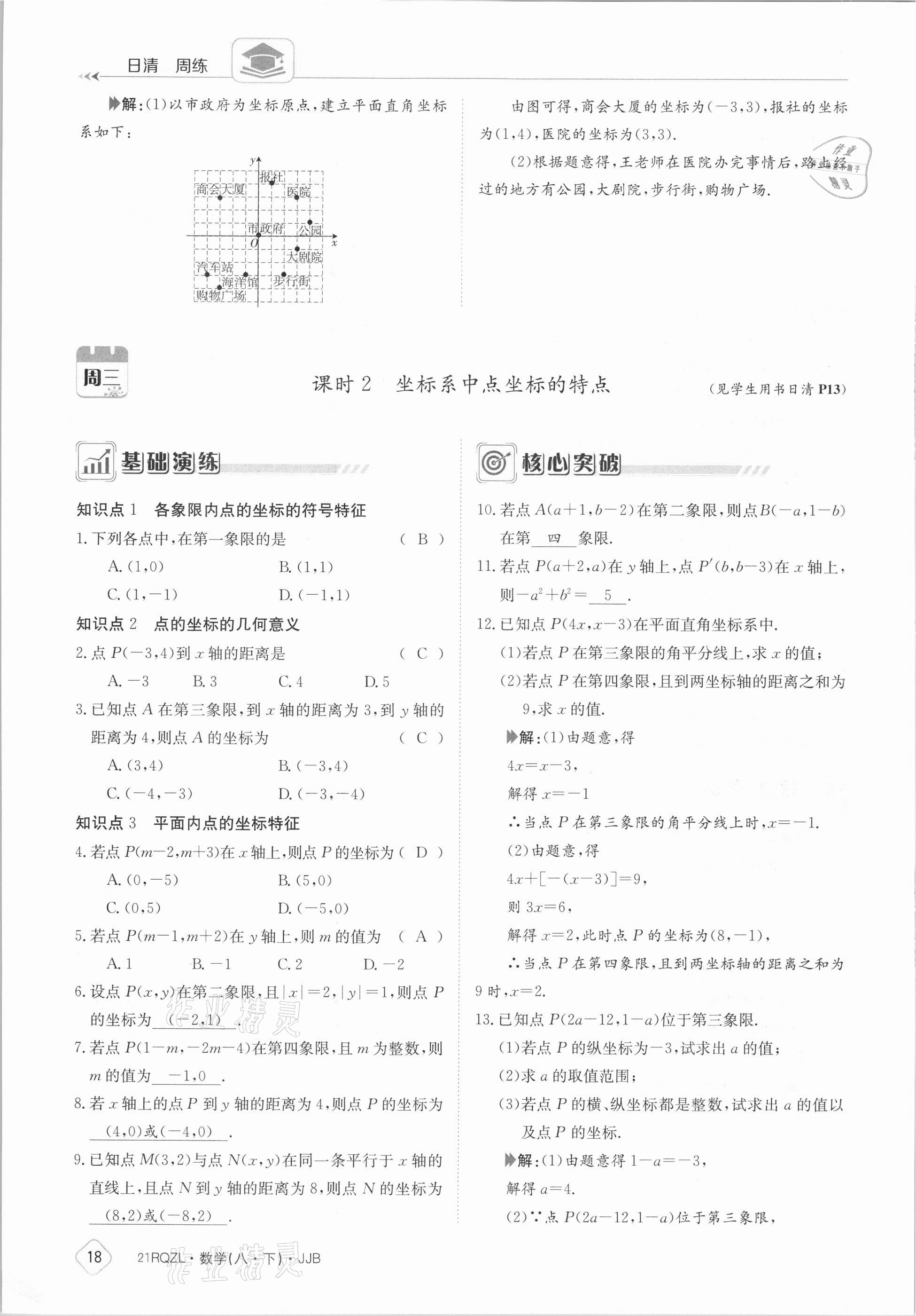 2021年日清周練八年級數(shù)學下冊冀教版 參考答案第18頁