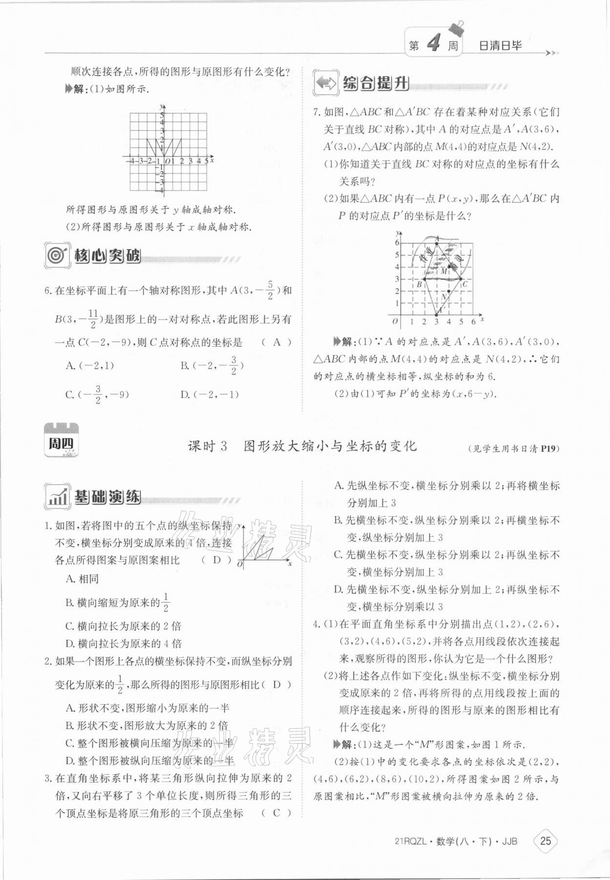 2021年日清周練八年級(jí)數(shù)學(xué)下冊(cè)冀教版 參考答案第25頁(yè)