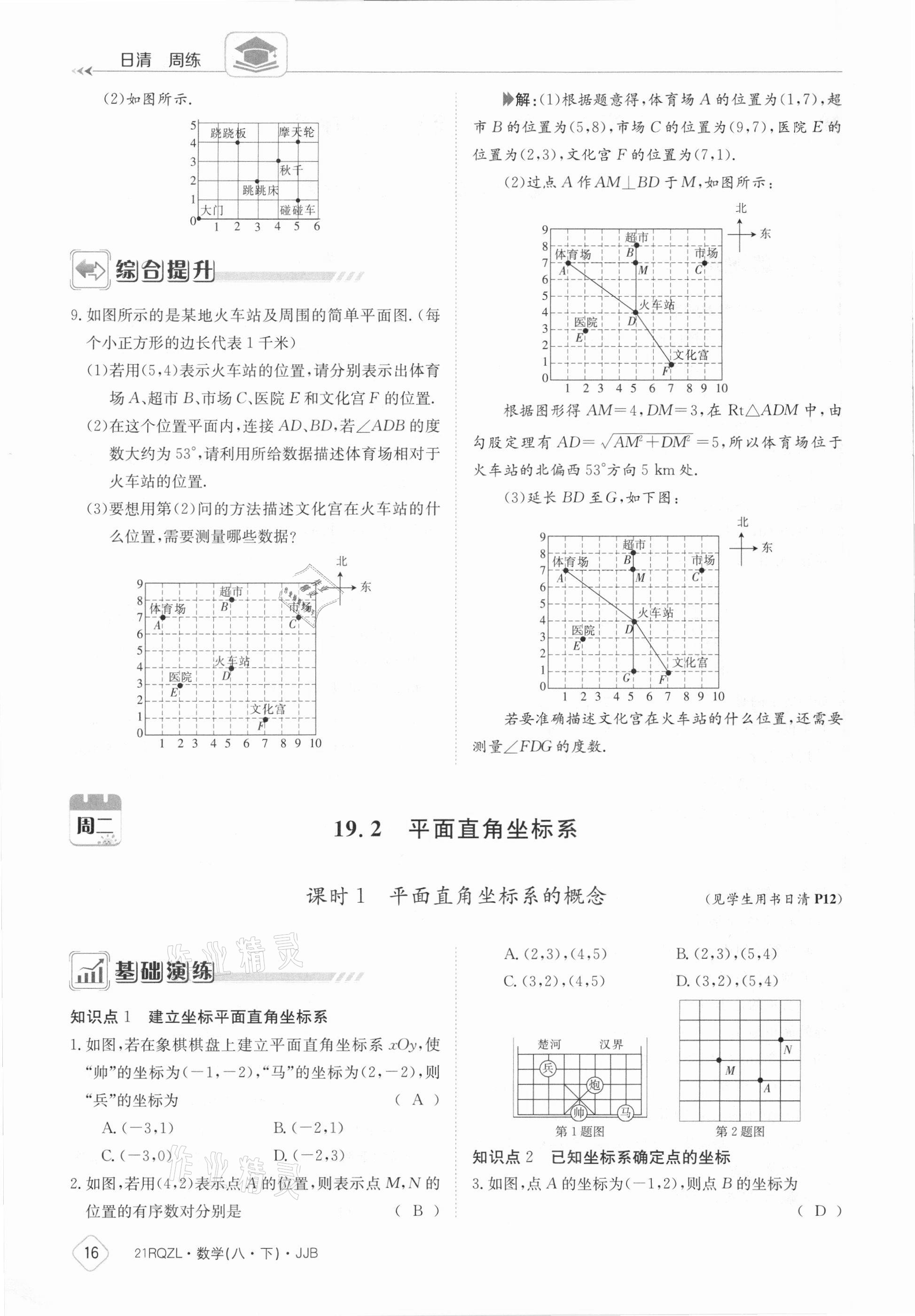 2021年日清周练八年级数学下册冀教版 参考答案第16页