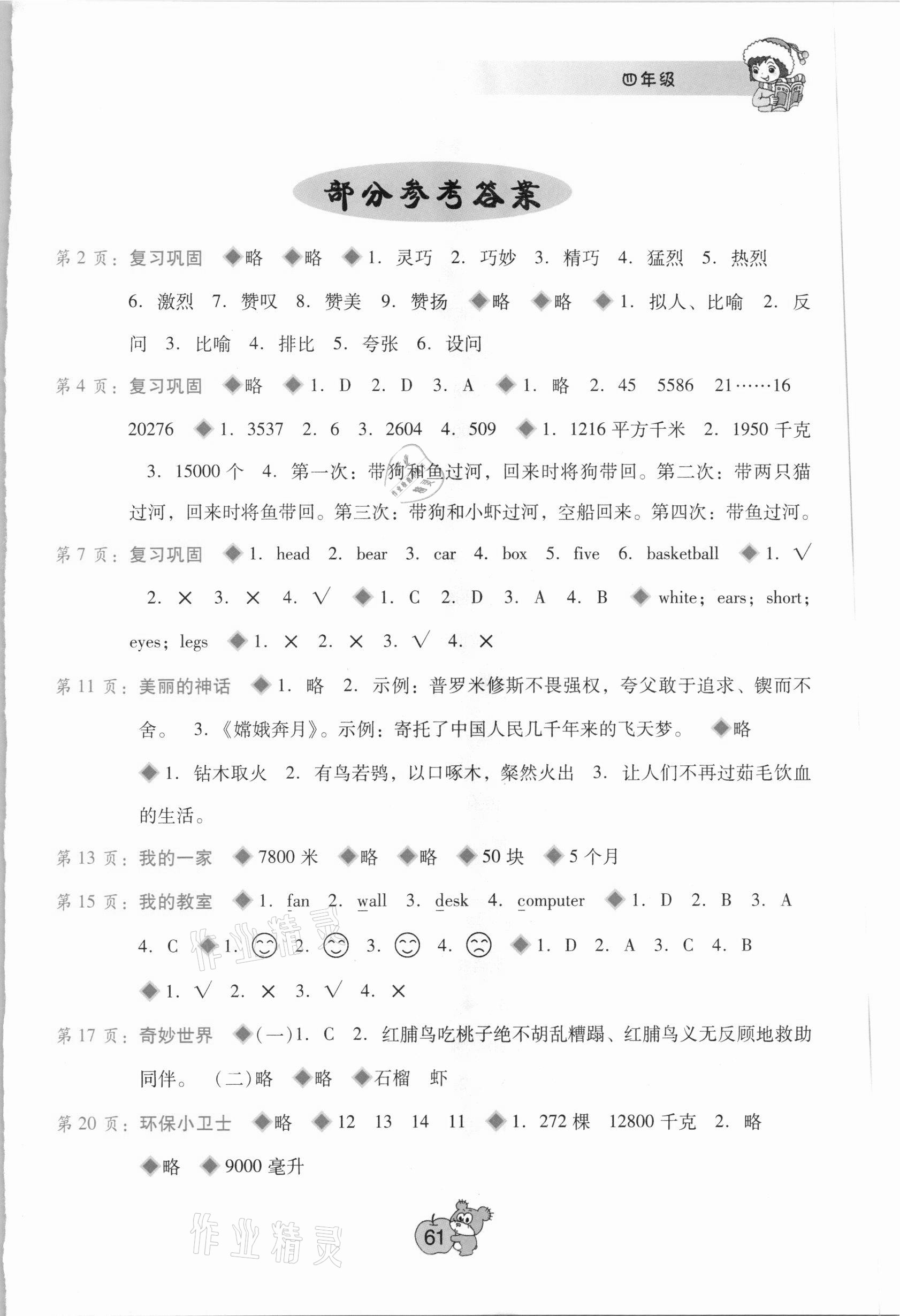 2021年寒假篇假期園地四年級語數英綜合廣西師范大學出版社 第1頁