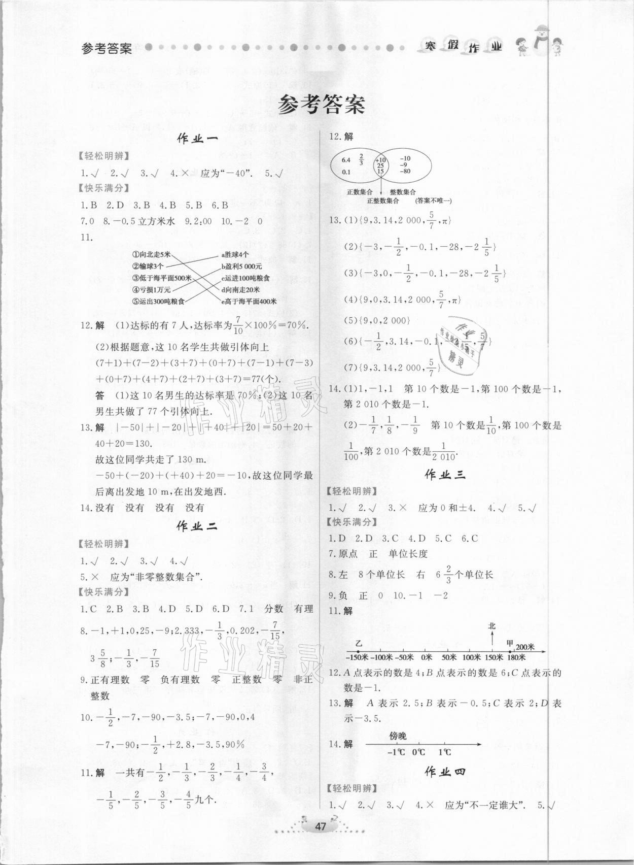 2021年寒假作业七年级数学内蒙古人民出版社 第1页