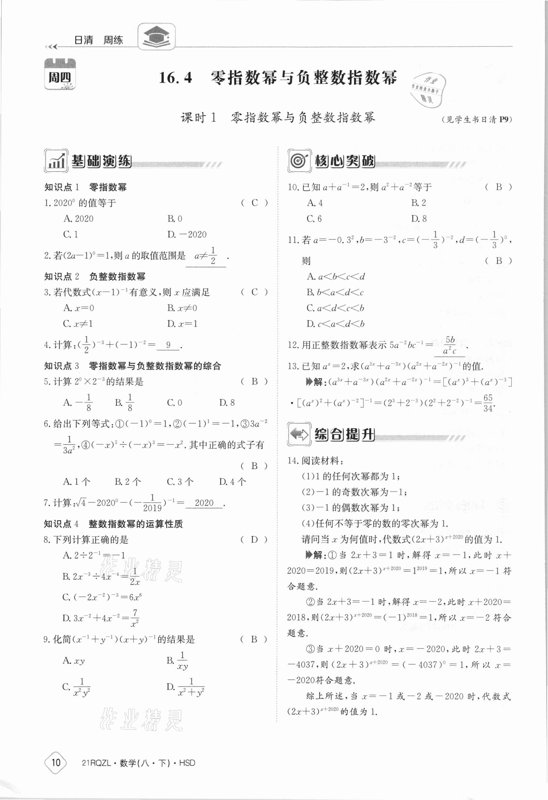 2021年日清周練八年級數(shù)學下冊華師大版 參考答案第10頁