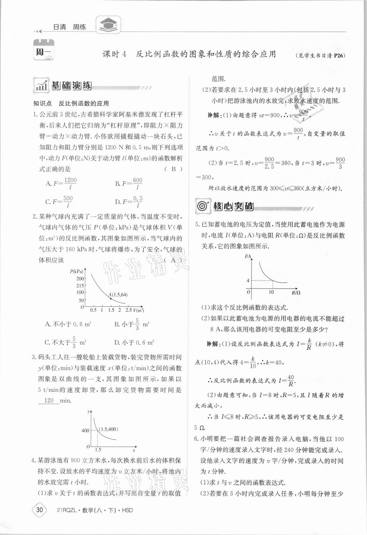 2021年日清周練八年級數(shù)學(xué)下冊華師大版 參考答案第30頁