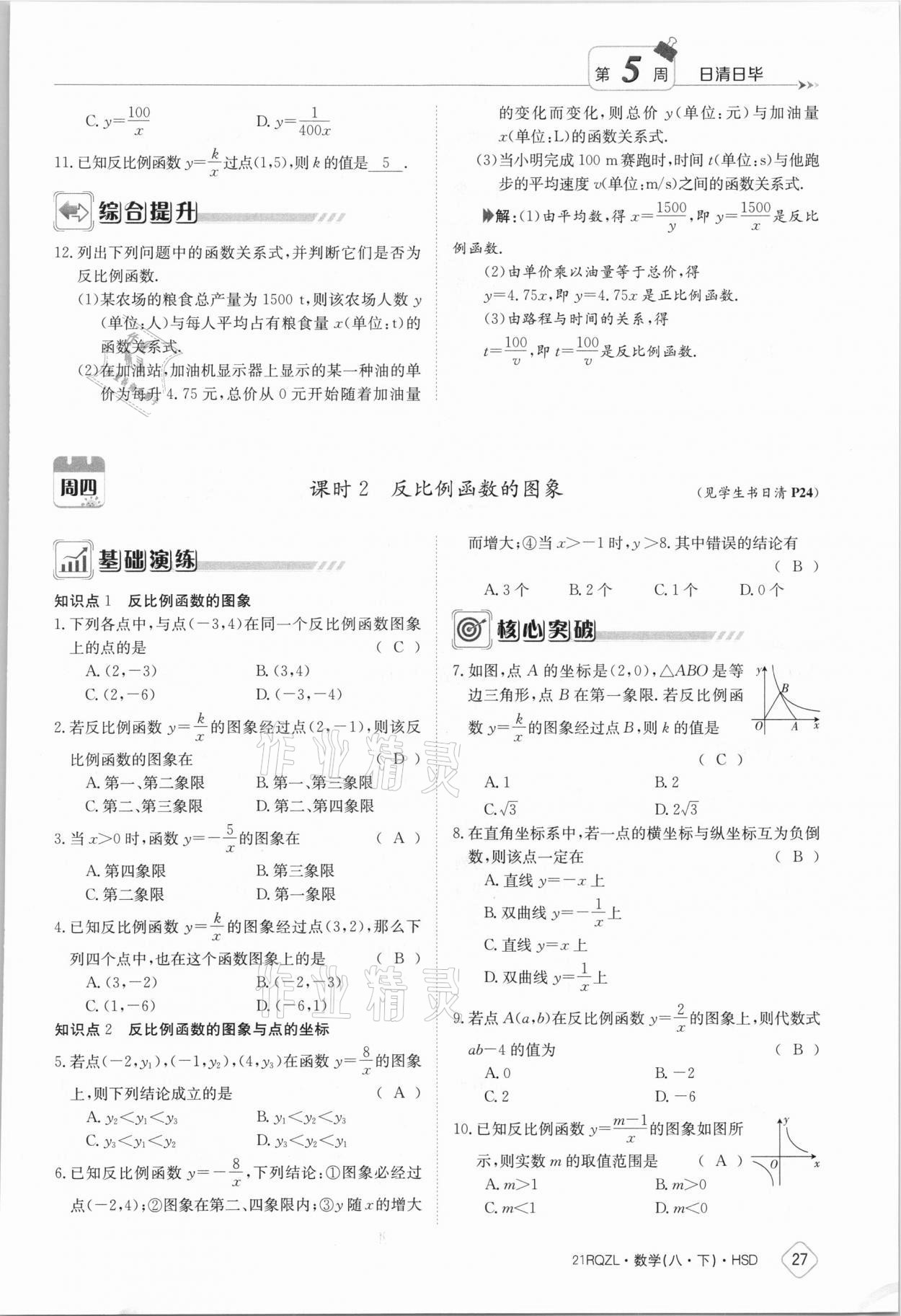 2021年日清周練八年級數(shù)學(xué)下冊華師大版 參考答案第27頁