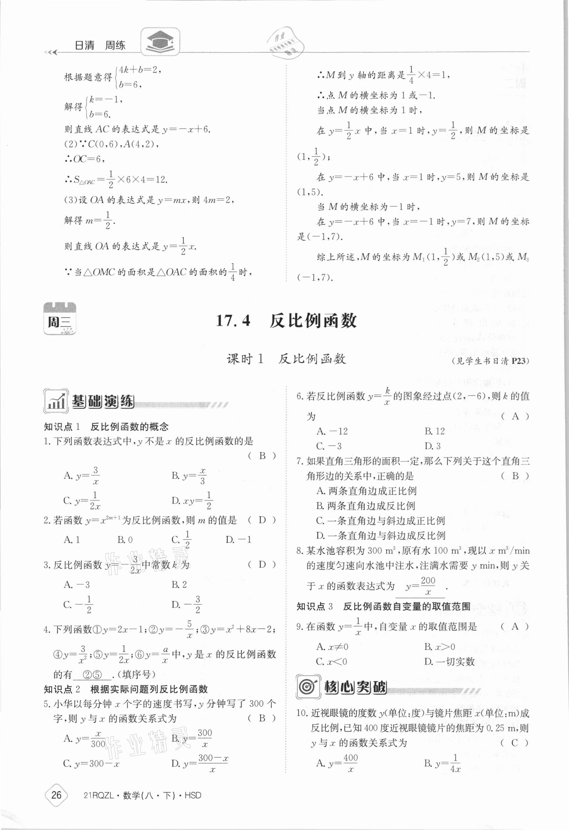 2021年日清周練八年級(jí)數(shù)學(xué)下冊(cè)華師大版 參考答案第26頁