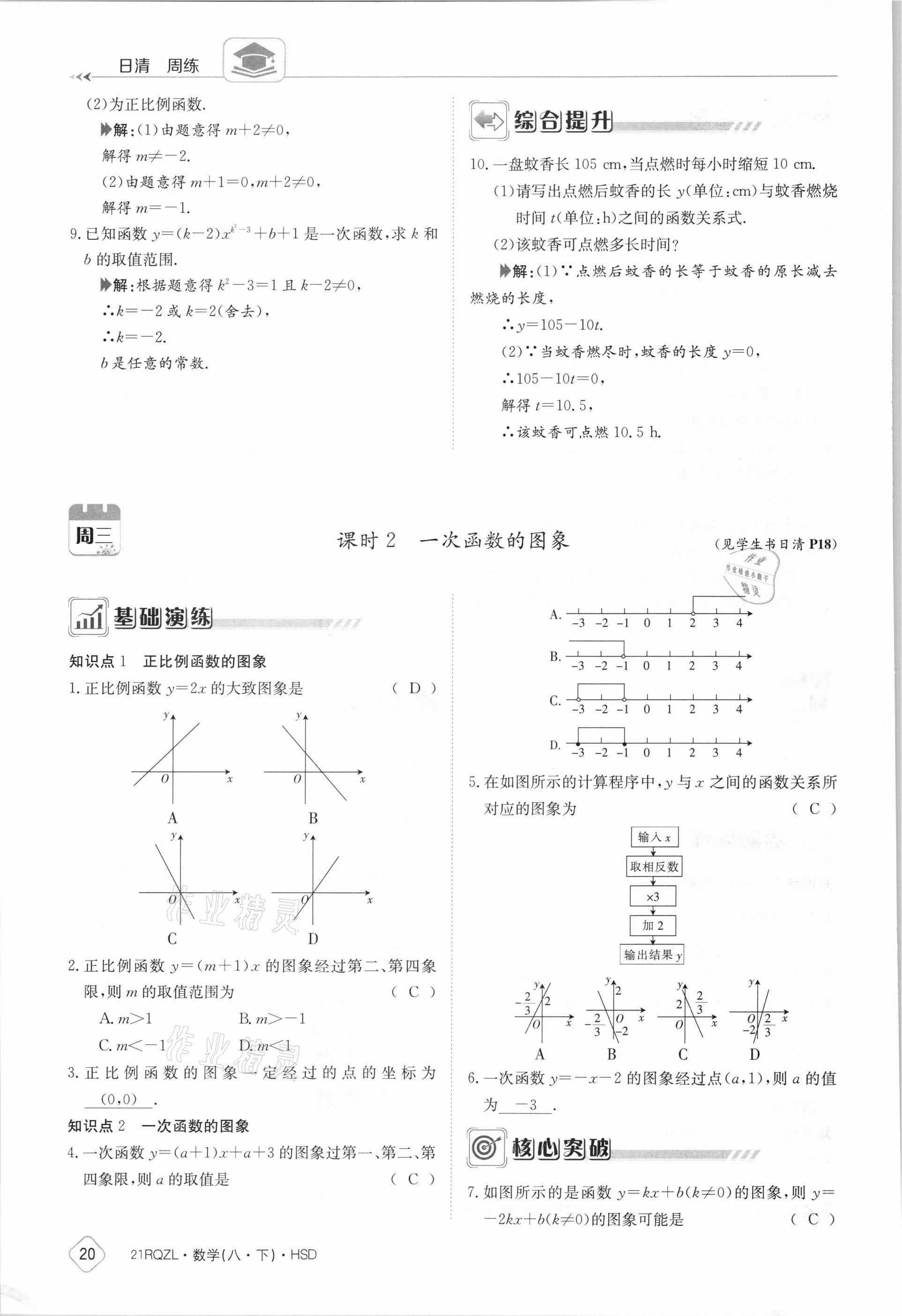 2021年日清周練八年級(jí)數(shù)學(xué)下冊(cè)華師大版 參考答案第20頁(yè)