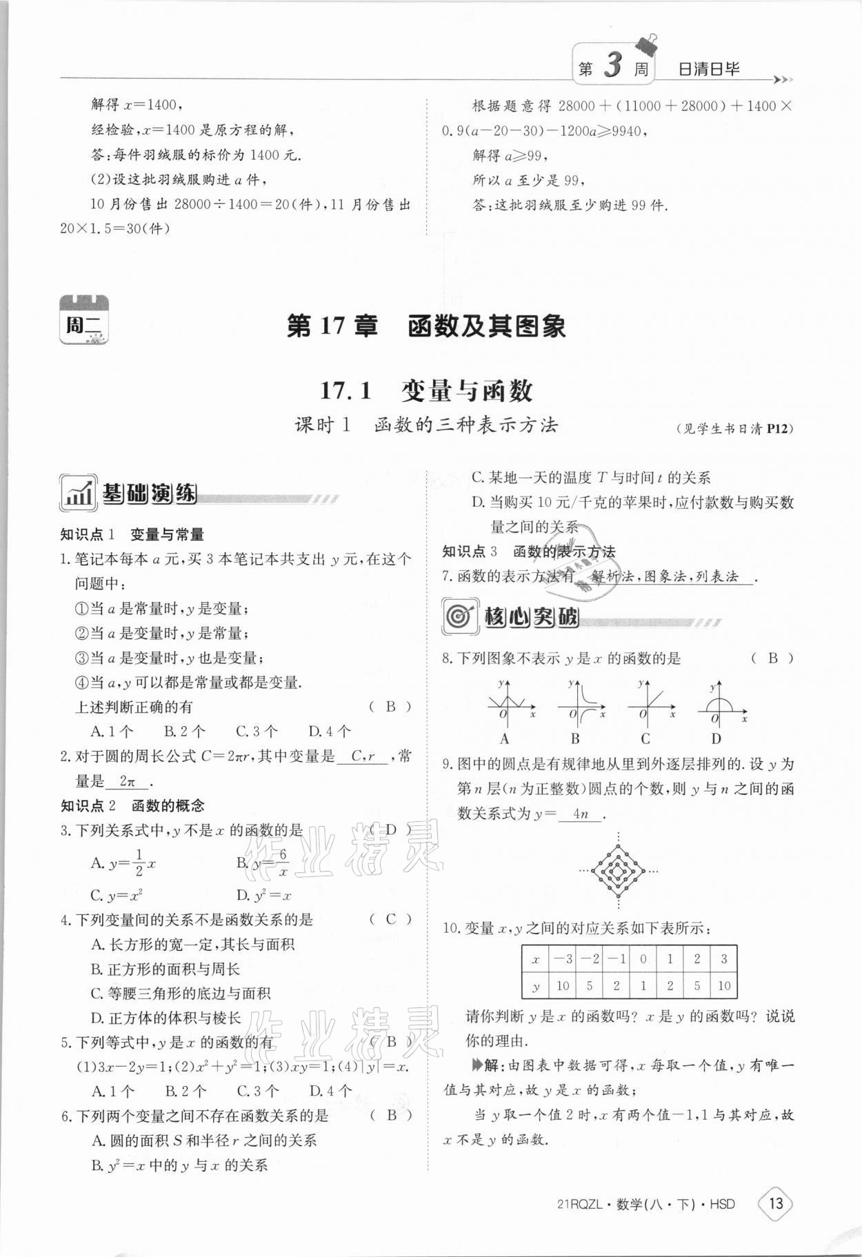 2021年日清周練八年級(jí)數(shù)學(xué)下冊(cè)華師大版 參考答案第13頁(yè)