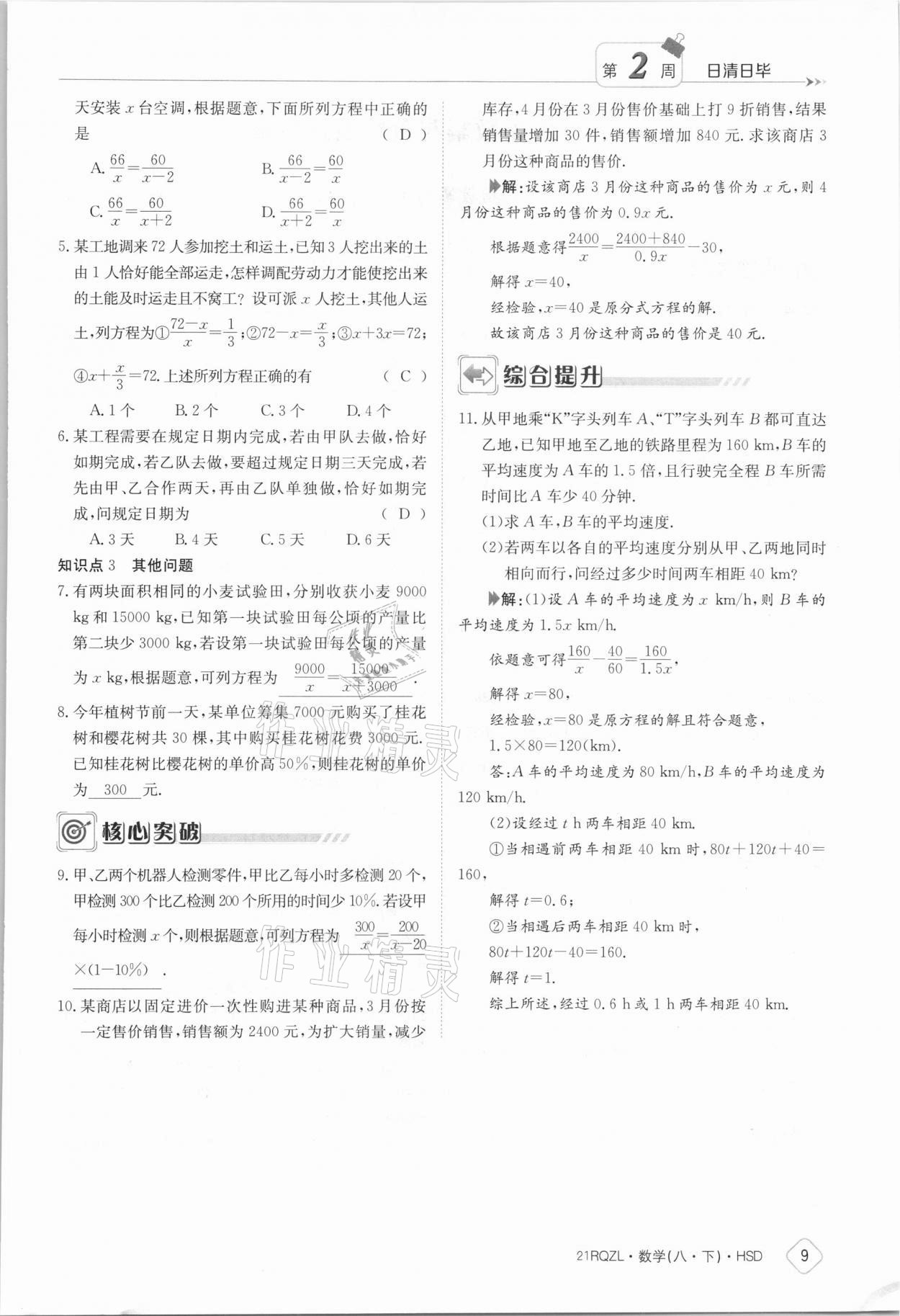 2021年日清周練八年級數(shù)學下冊華師大版 參考答案第9頁