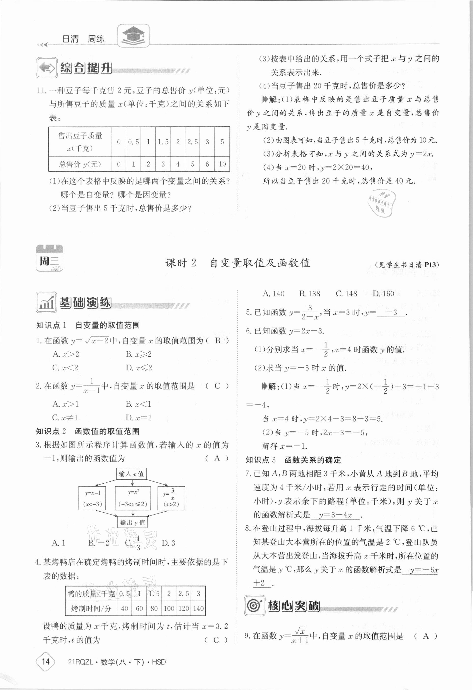 2021年日清周練八年級(jí)數(shù)學(xué)下冊(cè)華師大版 參考答案第14頁(yè)