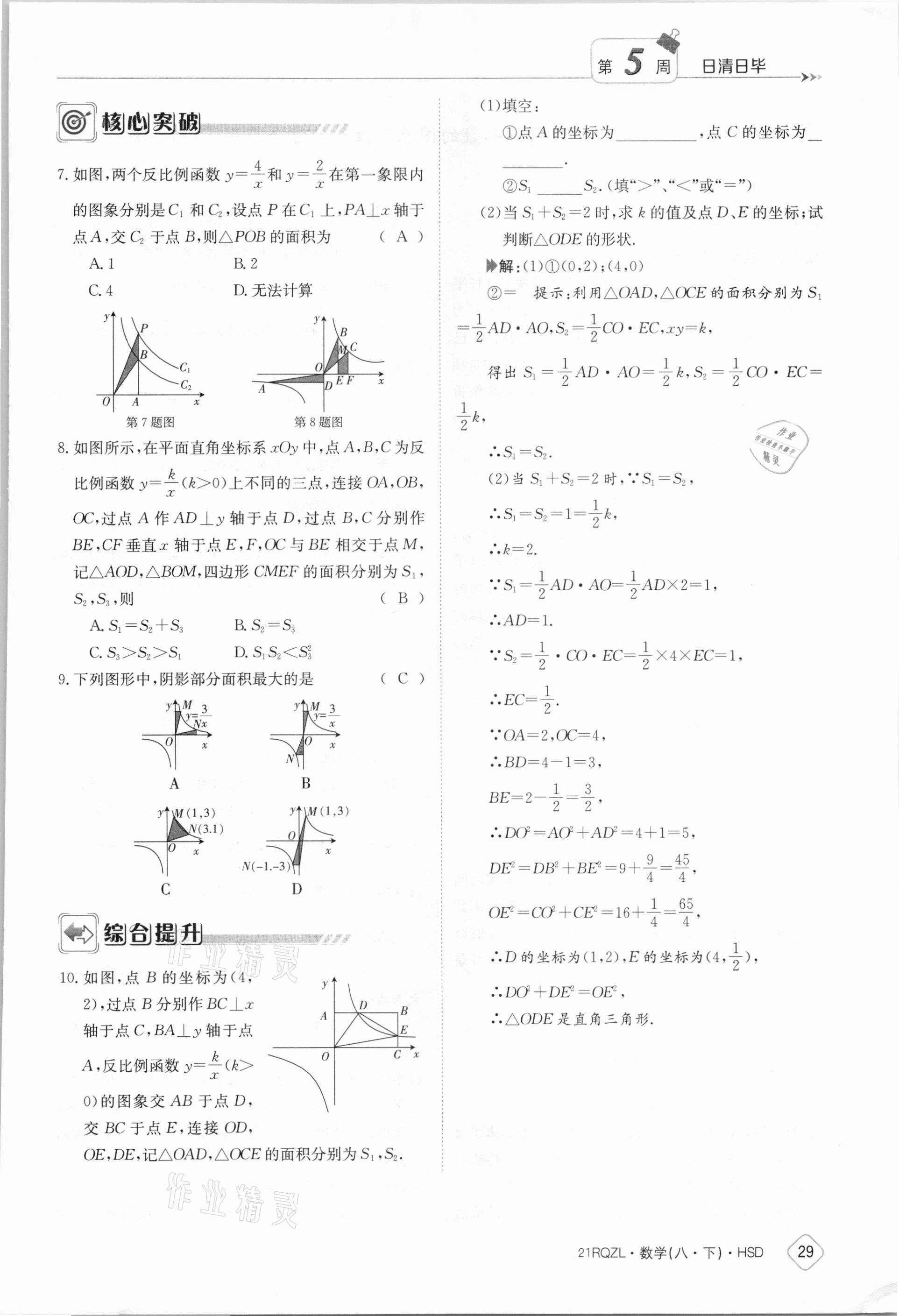 2021年日清周練八年級數(shù)學下冊華師大版 參考答案第29頁