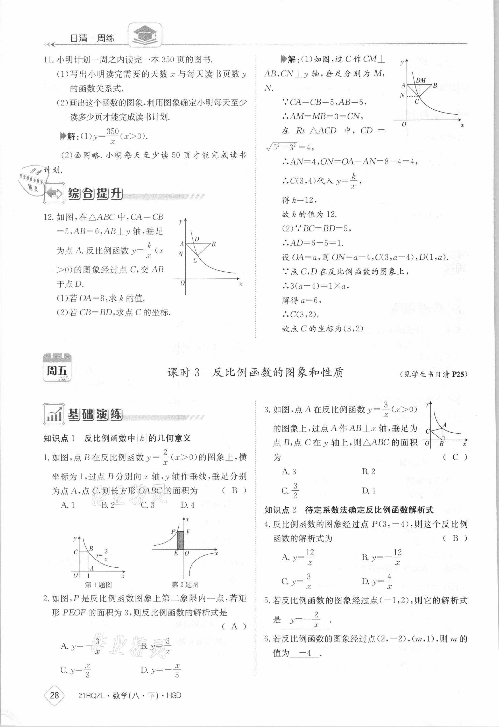 2021年日清周練八年級(jí)數(shù)學(xué)下冊(cè)華師大版 參考答案第28頁(yè)