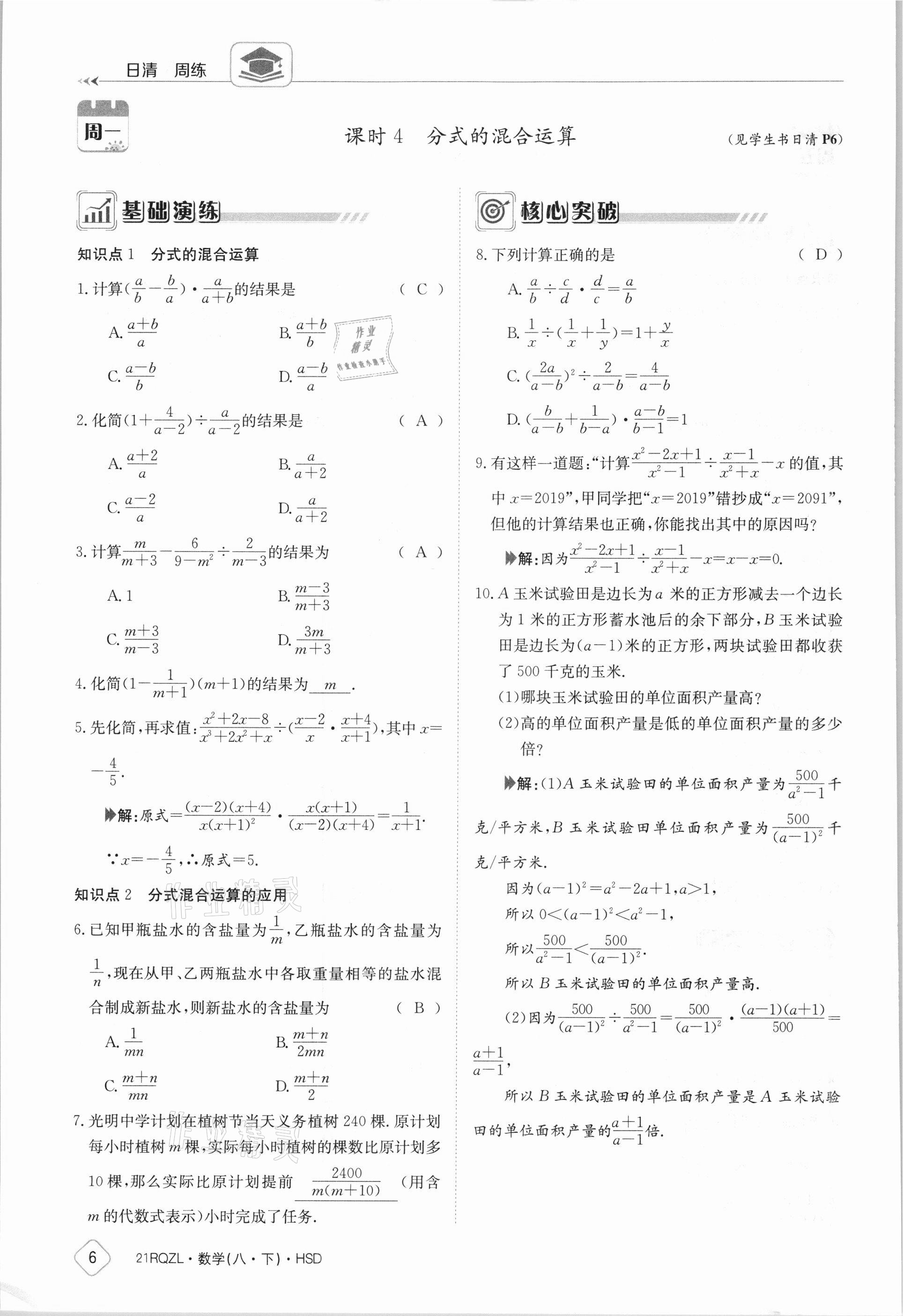 2021年日清周練八年級數(shù)學(xué)下冊華師大版 參考答案第6頁