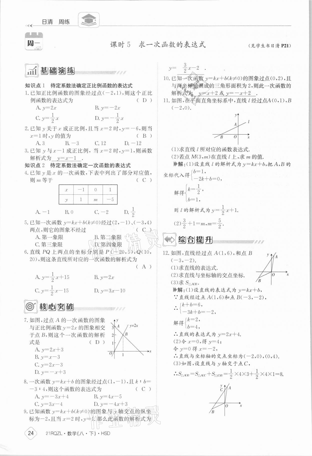 2021年日清周練八年級數(shù)學(xué)下冊華師大版 參考答案第24頁