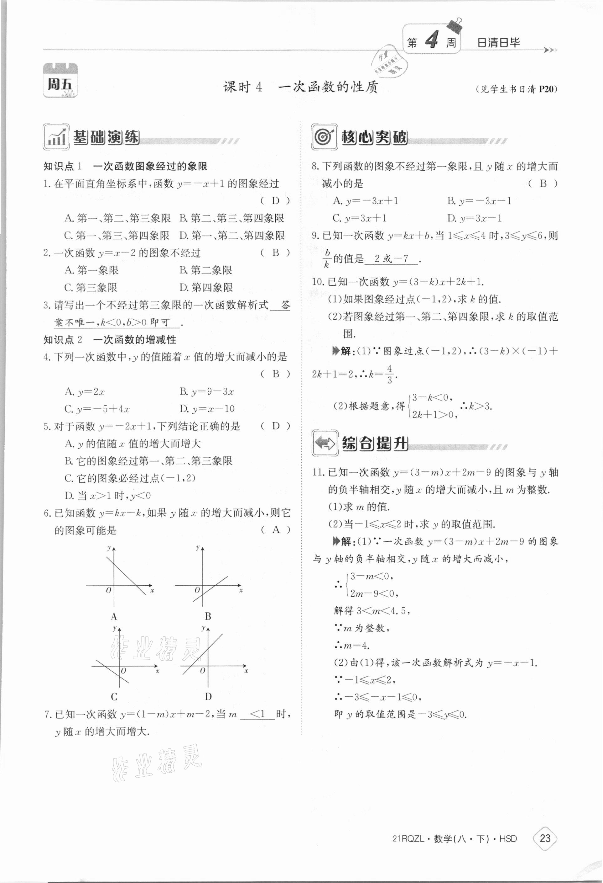 2021年日清周練八年級(jí)數(shù)學(xué)下冊(cè)華師大版 參考答案第23頁(yè)