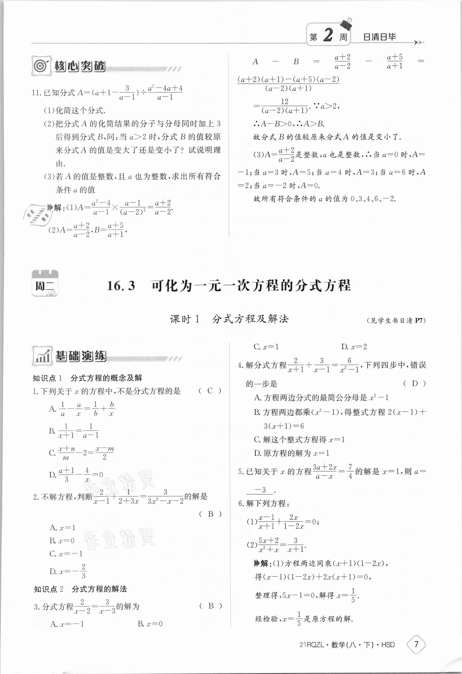 2021年日清周練八年級(jí)數(shù)學(xué)下冊(cè)華師大版 參考答案第7頁(yè)