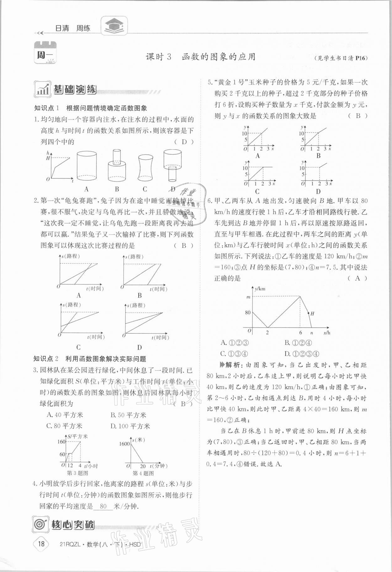 2021年日清周練八年級(jí)數(shù)學(xué)下冊(cè)華師大版 參考答案第18頁(yè)