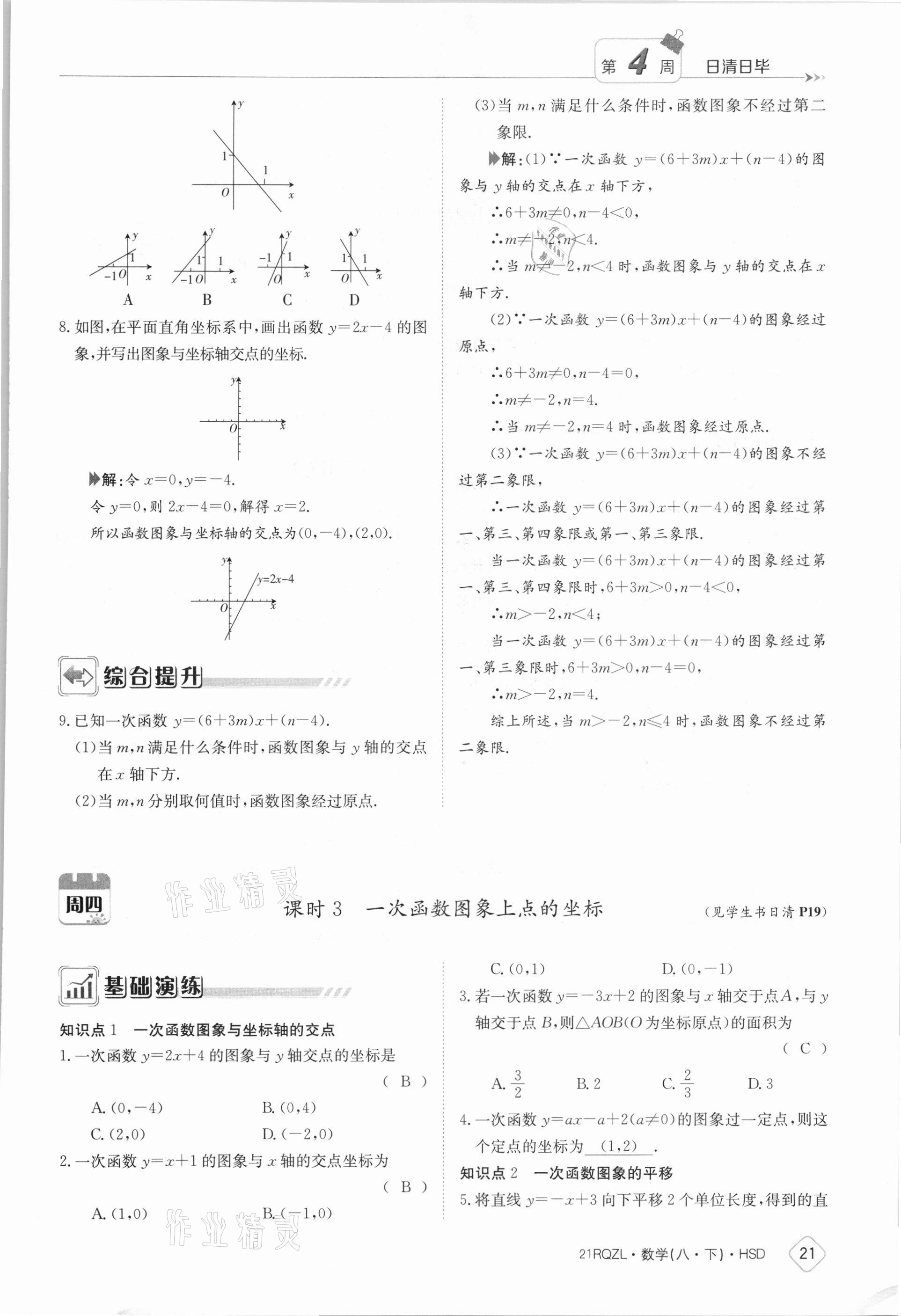 2021年日清周練八年級數(shù)學(xué)下冊華師大版 參考答案第21頁