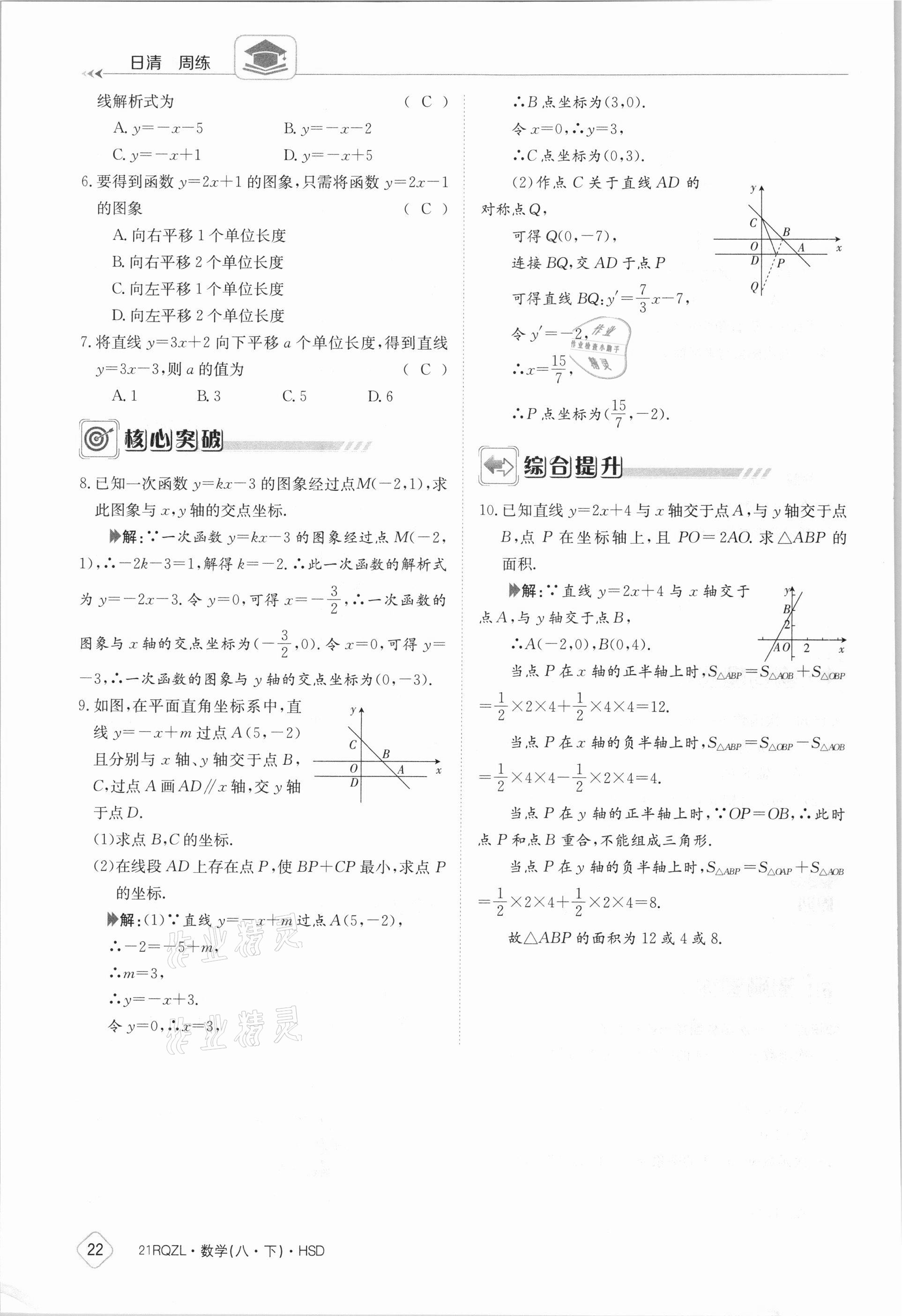 2021年日清周練八年級數(shù)學(xué)下冊華師大版 參考答案第22頁