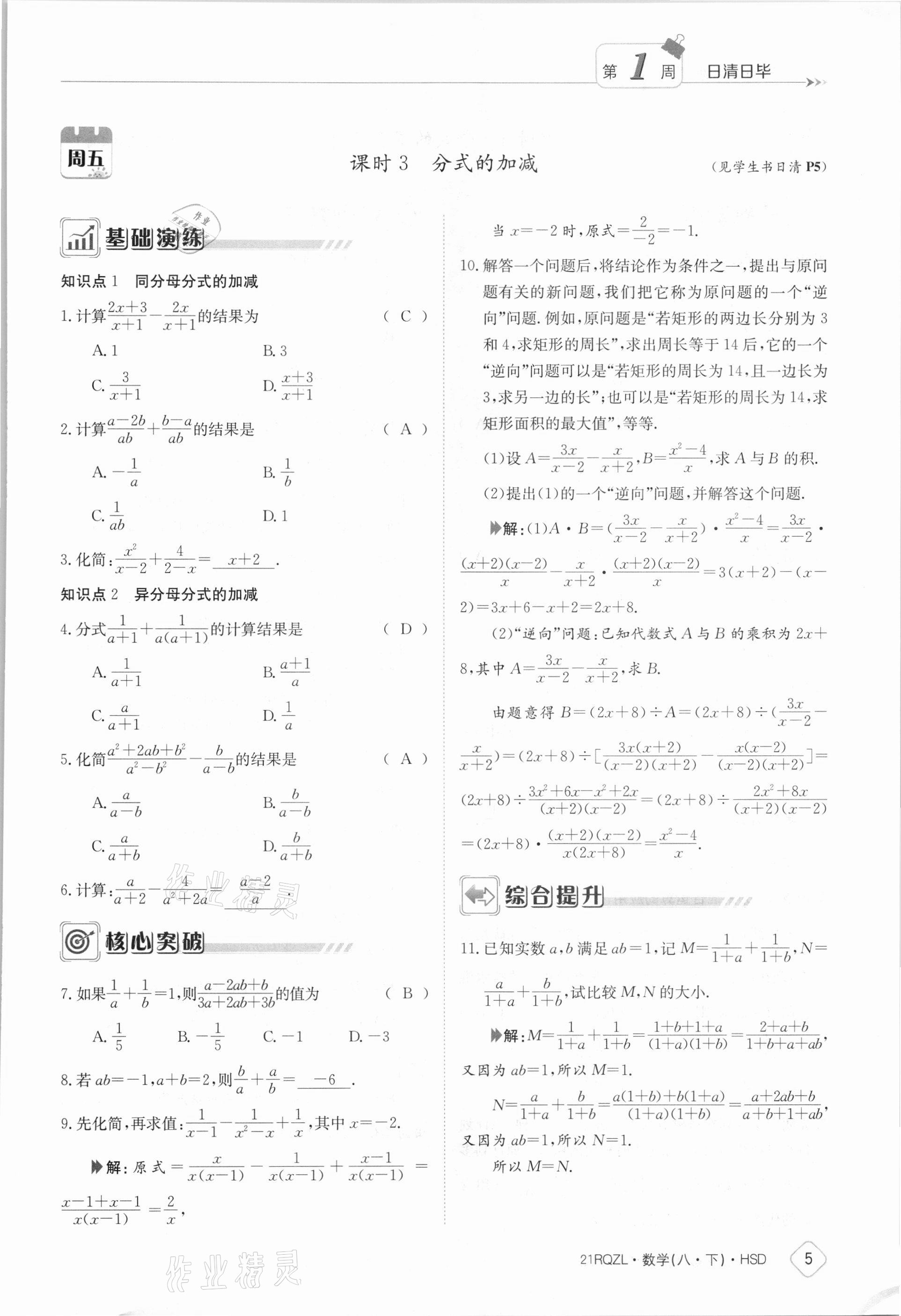 2021年日清周練八年級(jí)數(shù)學(xué)下冊(cè)華師大版 參考答案第5頁