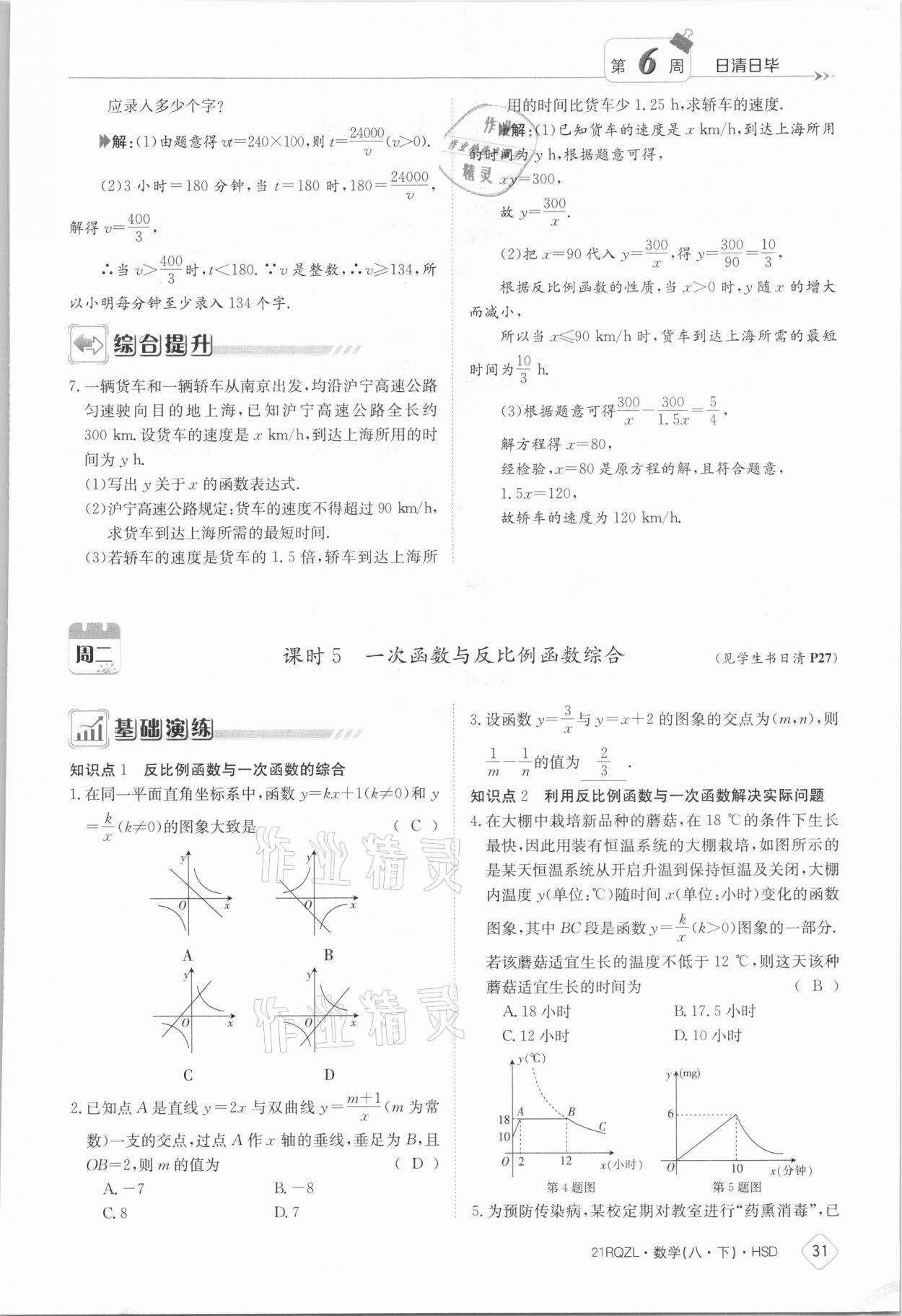 2021年日清周練八年級數(shù)學(xué)下冊華師大版 參考答案第31頁