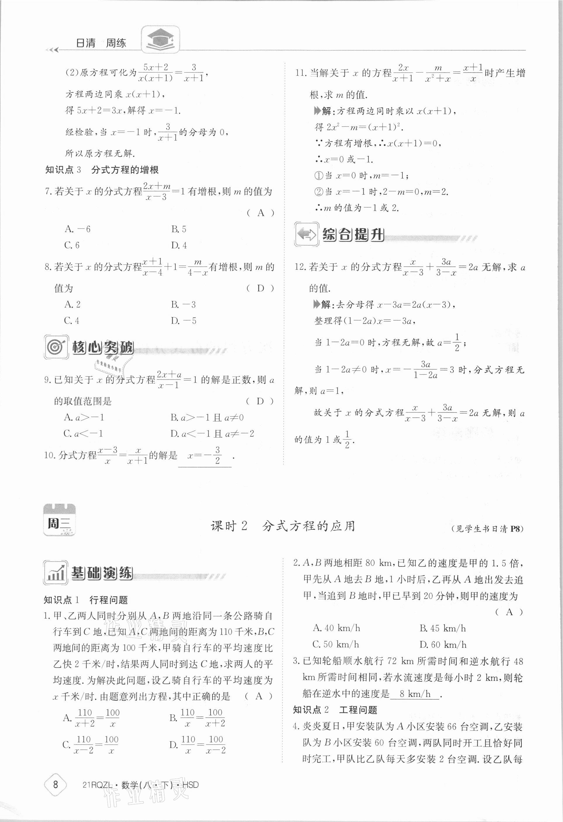 2021年日清周練八年級(jí)數(shù)學(xué)下冊(cè)華師大版 參考答案第8頁(yè)