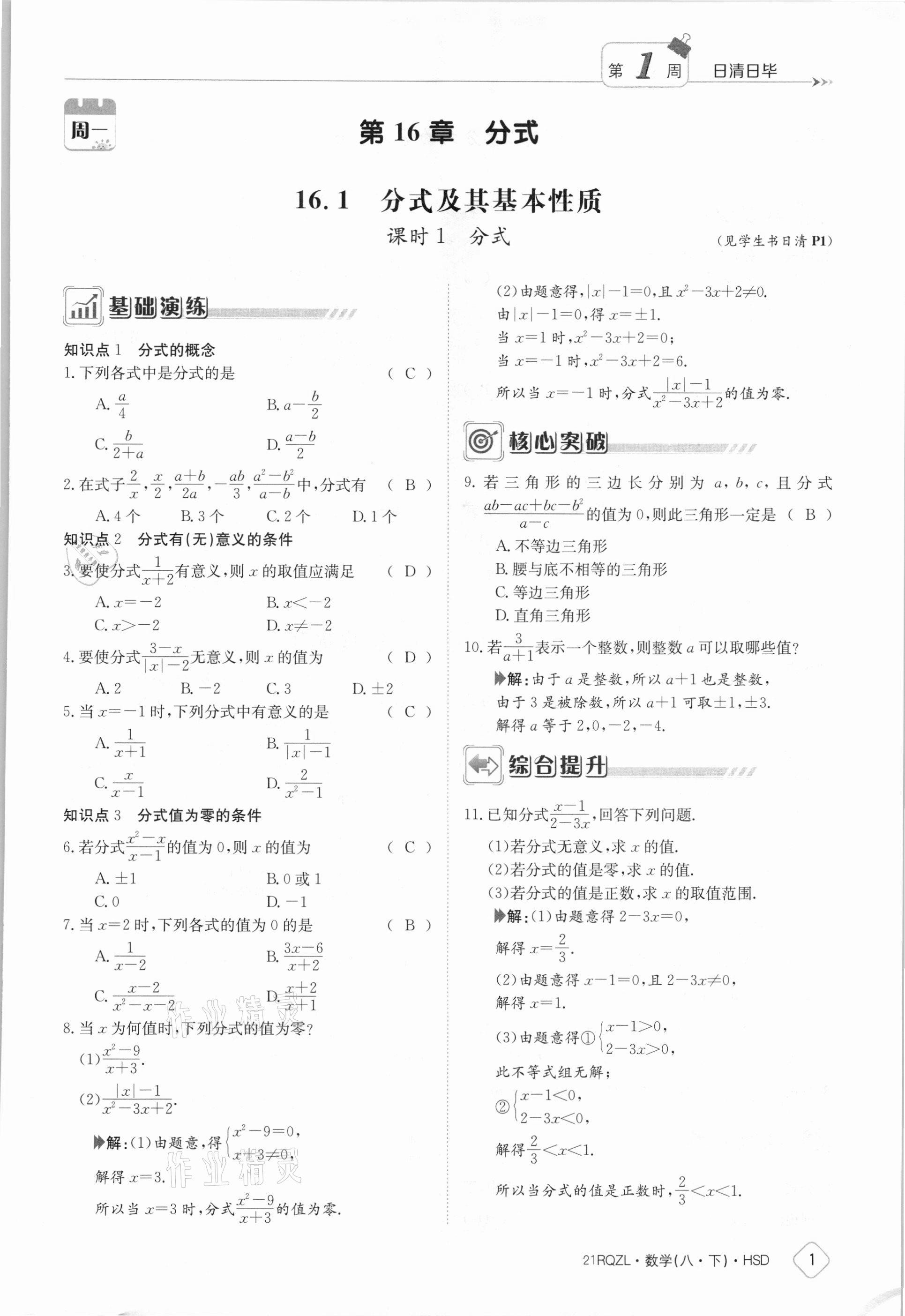 2021年日清周練八年級數(shù)學(xué)下冊華師大版 參考答案第1頁