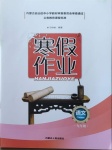 2021年寒假作業(yè)九年級語文內(nèi)蒙古人民出版社