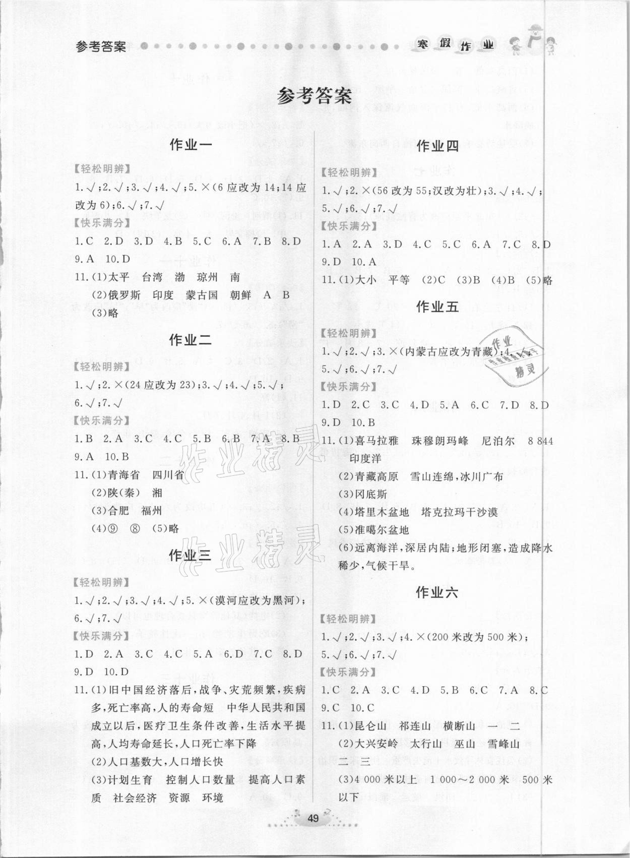 2021年寒假作業(yè)八年級(jí)地理內(nèi)蒙古人民出版社 第1頁