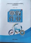 2021年寒假作業(yè)八年級(jí)地理內(nèi)蒙古人民出版社