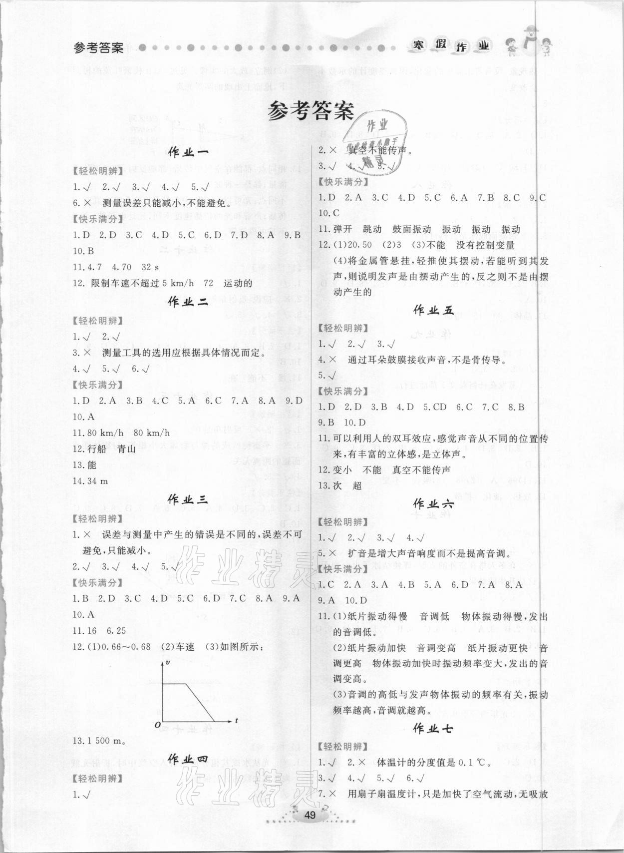 2021年寒假作業(yè)八年級物理內(nèi)蒙古人民出版社 第1頁