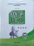 2021年寒假作業(yè)八年級物理內(nèi)蒙古人民出版社