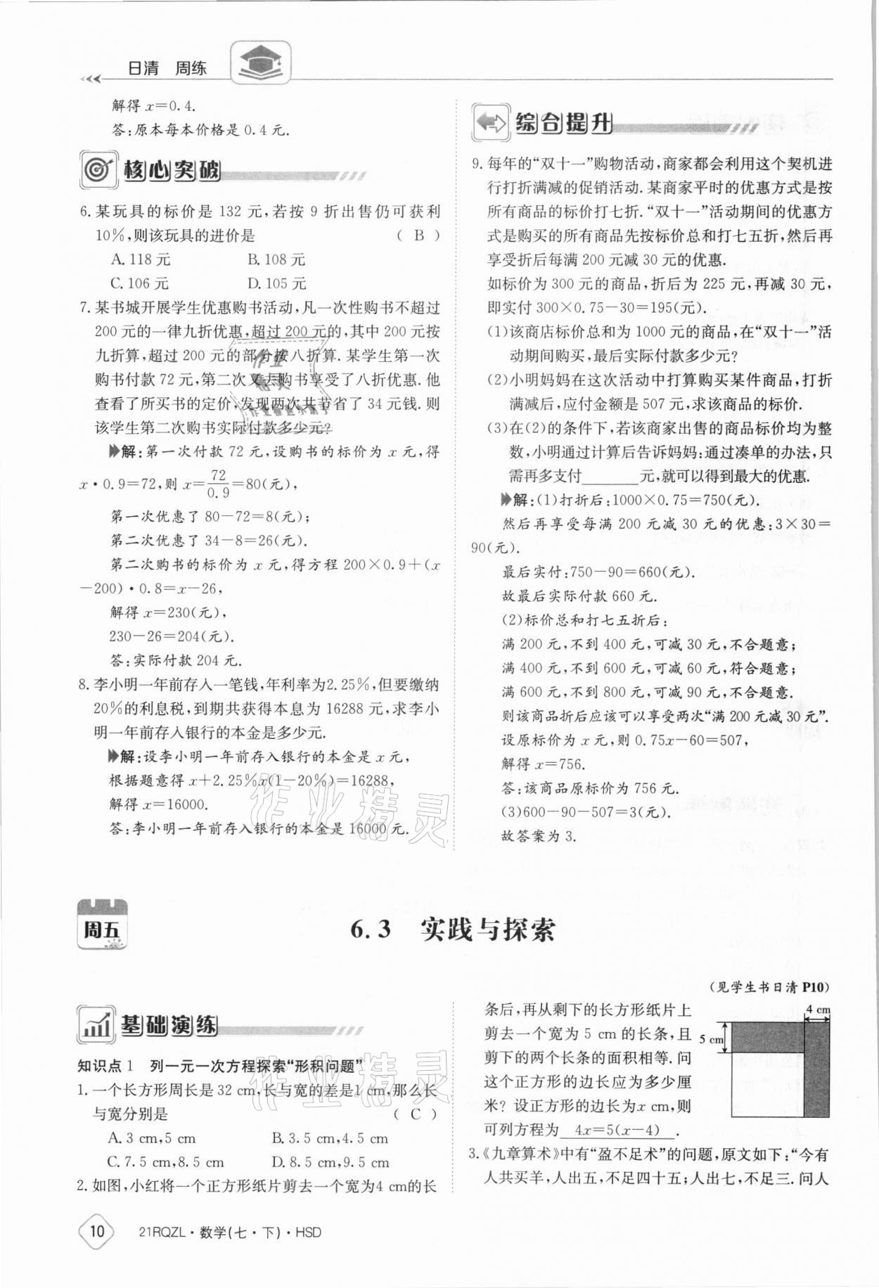 2021年日清周練七年級(jí)數(shù)學(xué)下冊(cè)華師大版 參考答案第10頁(yè)