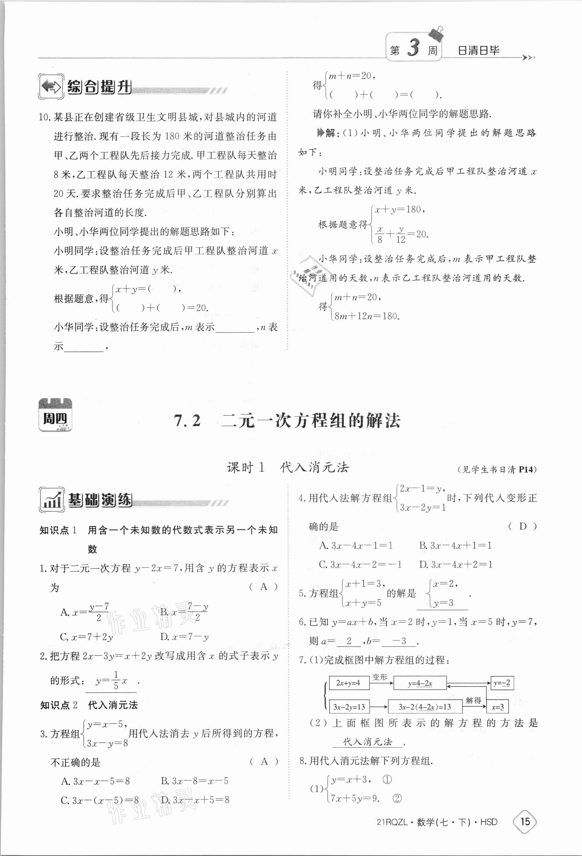 2021年日清周練七年級數(shù)學(xué)下冊華師大版 參考答案第15頁