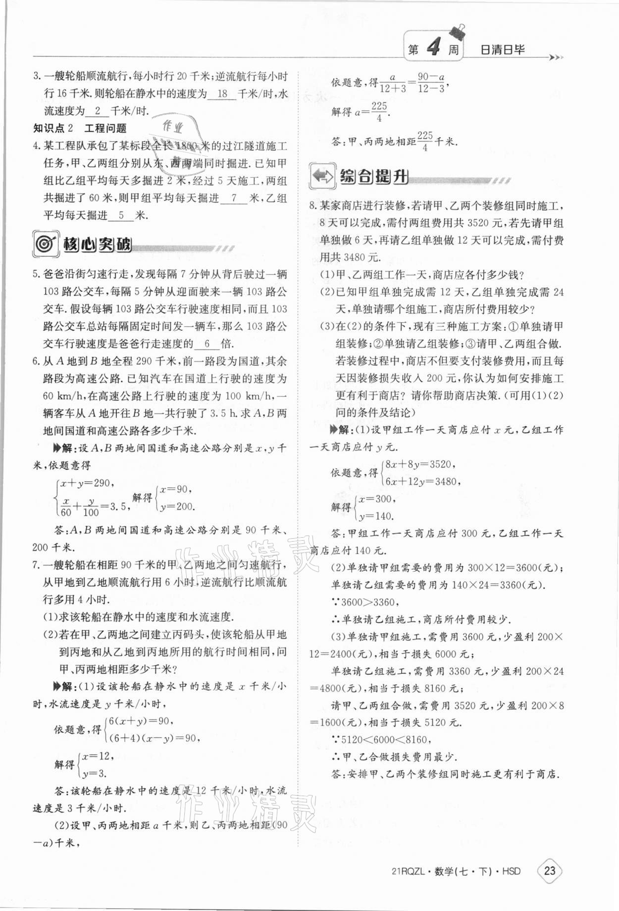 2021年日清周練七年級數(shù)學下冊華師大版 參考答案第23頁