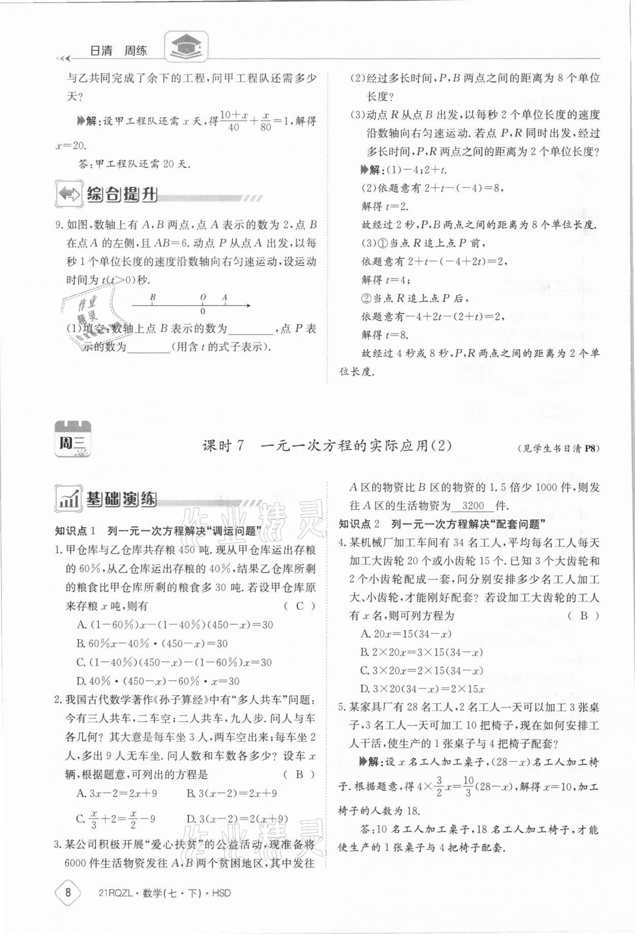 2021年日清周練七年級數(shù)學下冊華師大版 參考答案第8頁