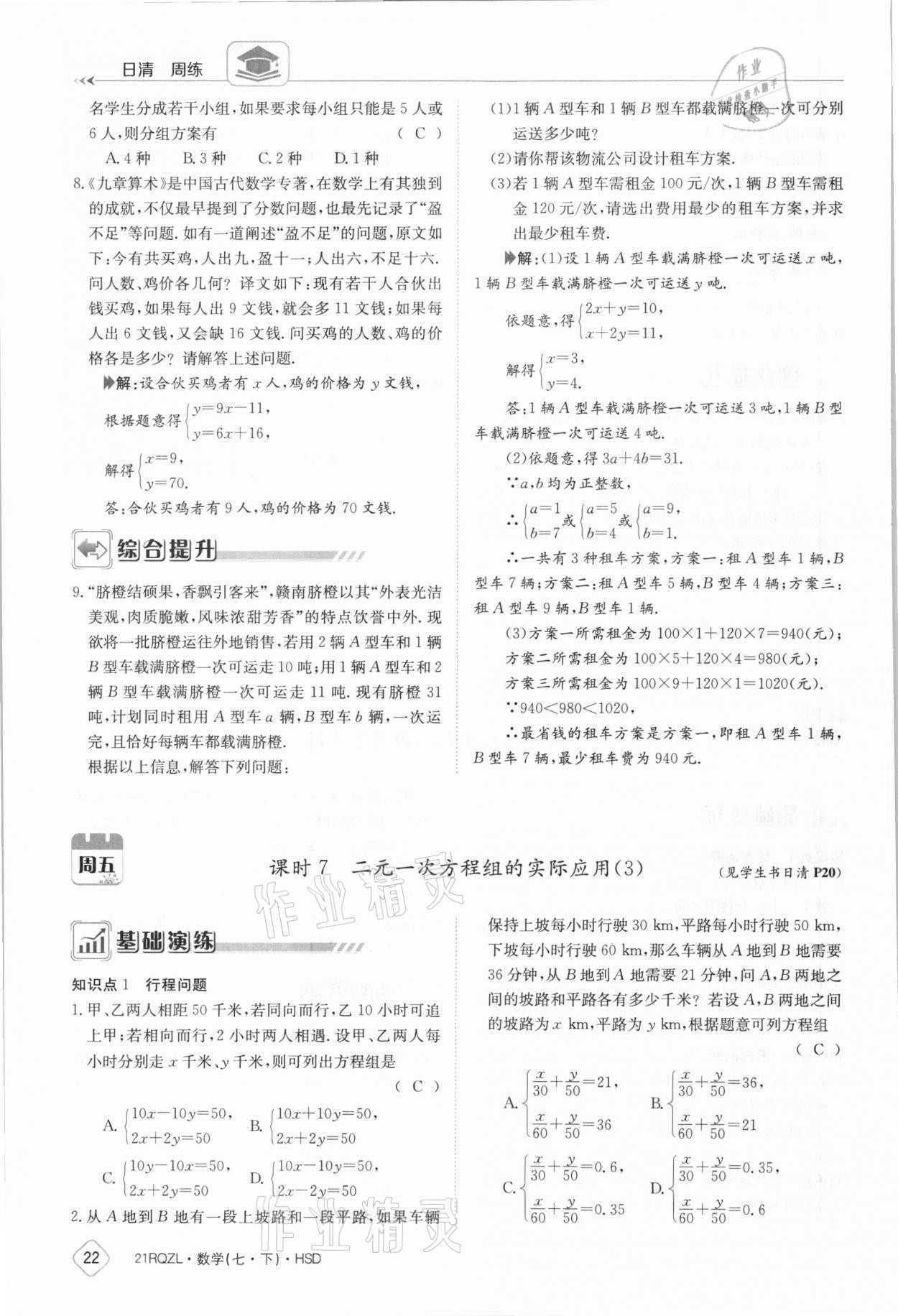 2021年日清周練七年級數(shù)學下冊華師大版 參考答案第22頁