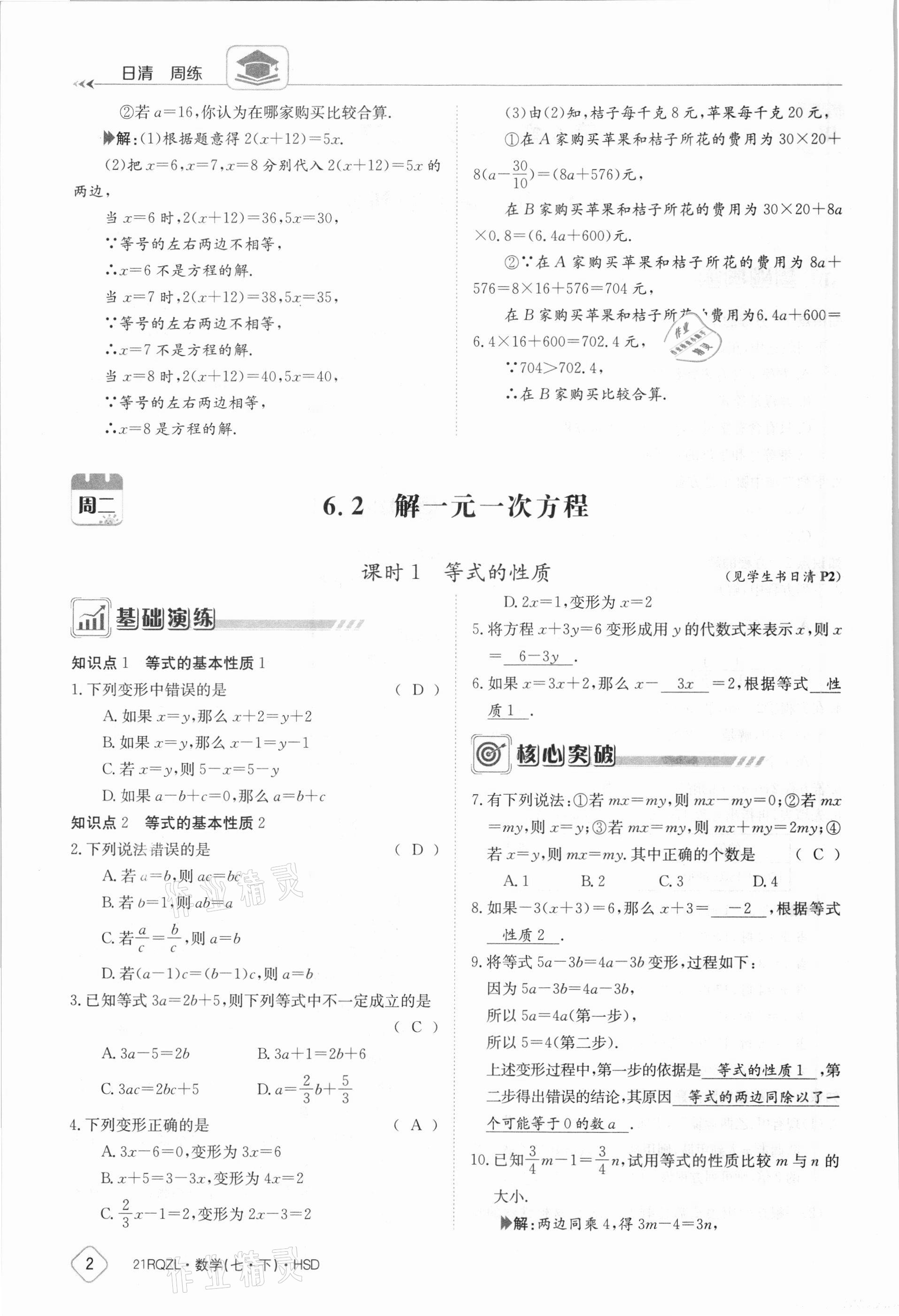 2021年日清周練七年級數(shù)學(xué)下冊華師大版 參考答案第2頁