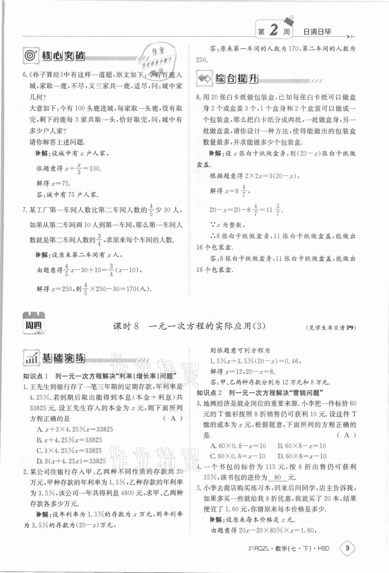 2021年日清周練七年級數(shù)學(xué)下冊華師大版 參考答案第9頁