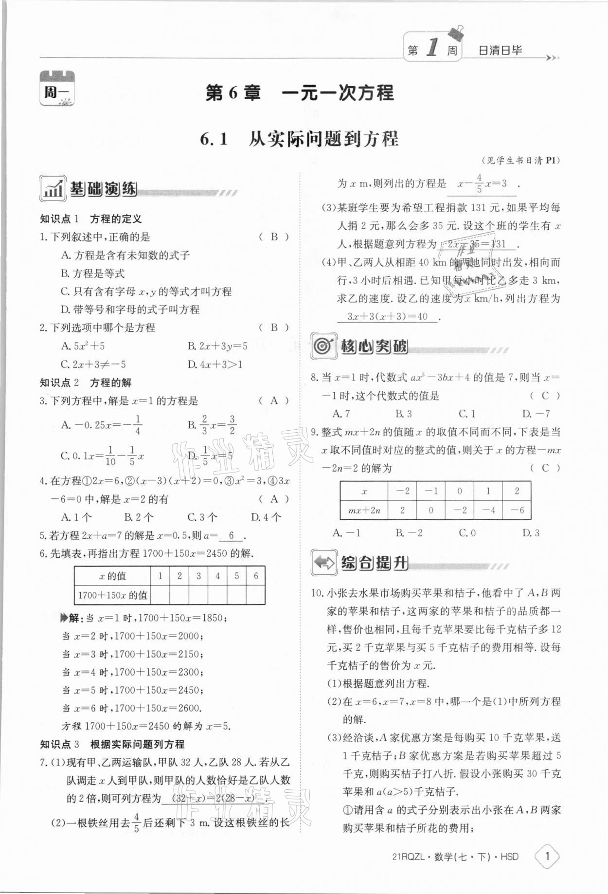 2021年日清周練七年級數(shù)學下冊華師大版 參考答案第1頁