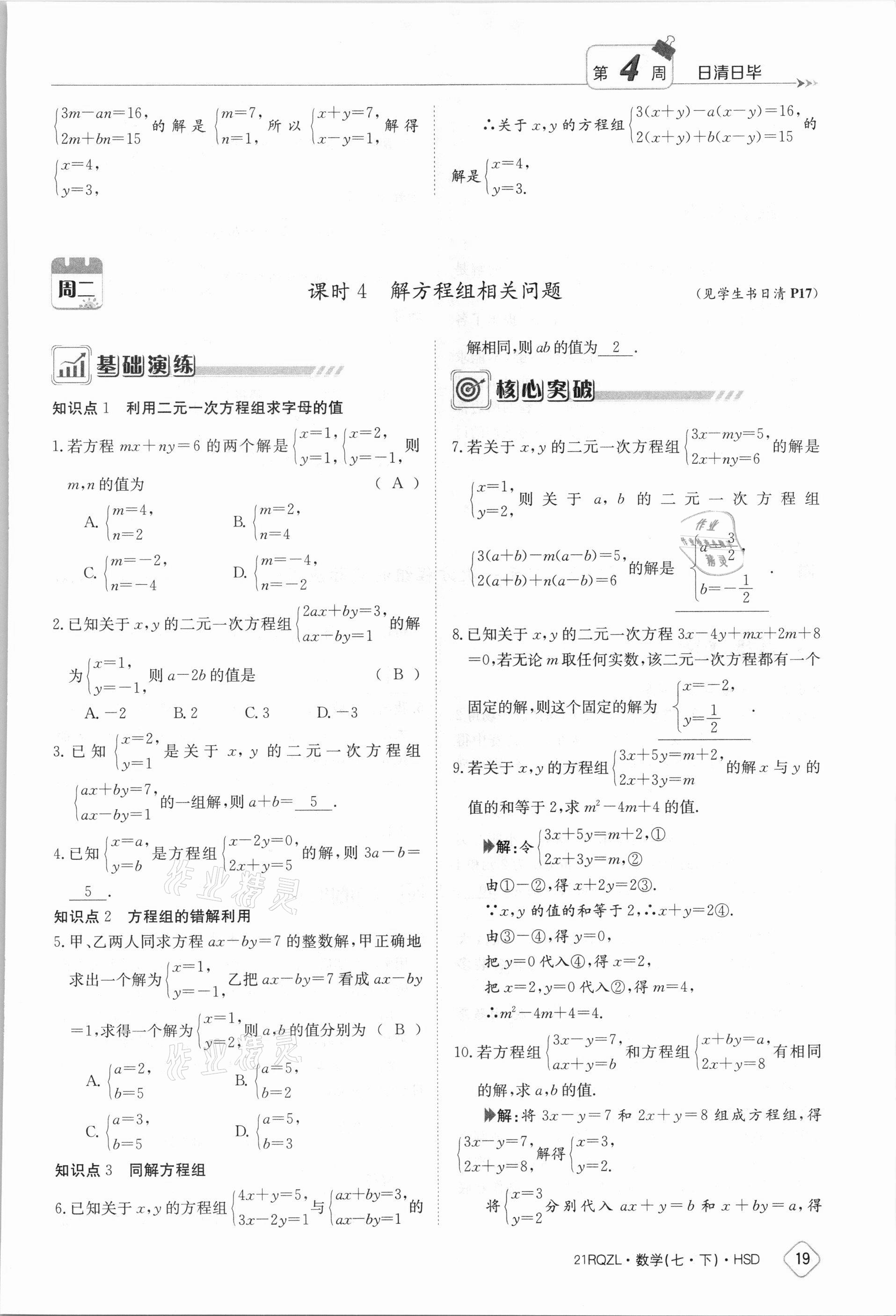 2021年日清周練七年級數(shù)學(xué)下冊華師大版 參考答案第19頁