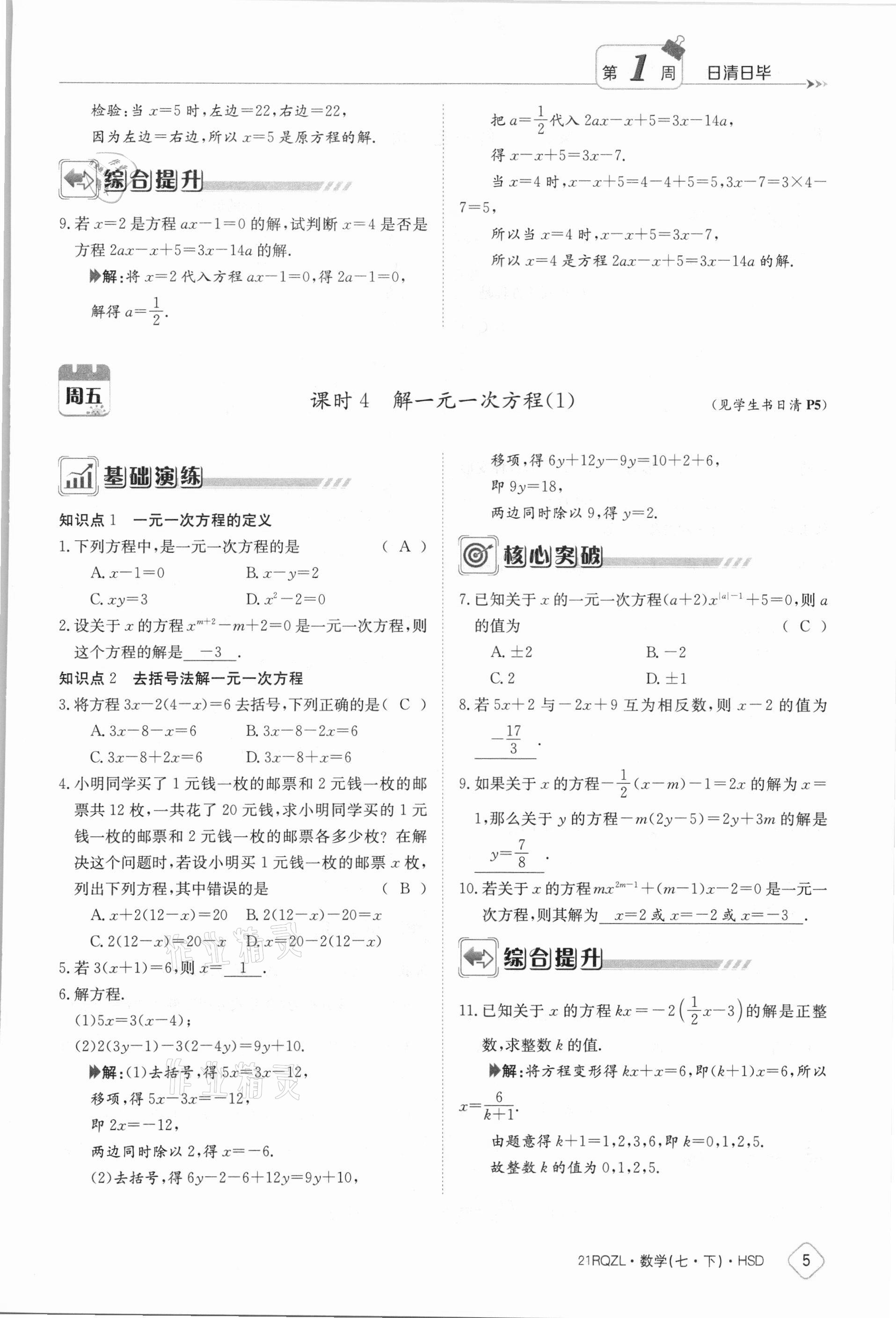 2021年日清周練七年級數學下冊華師大版 參考答案第5頁