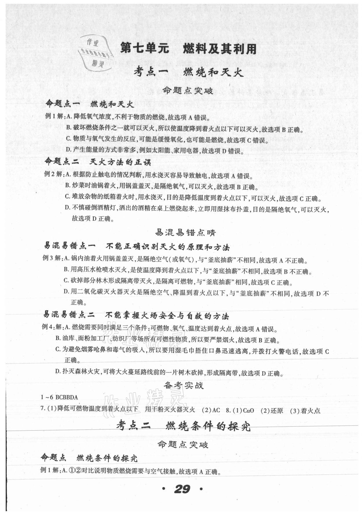 2021年中考一線題化學(xué) 參考答案第29頁