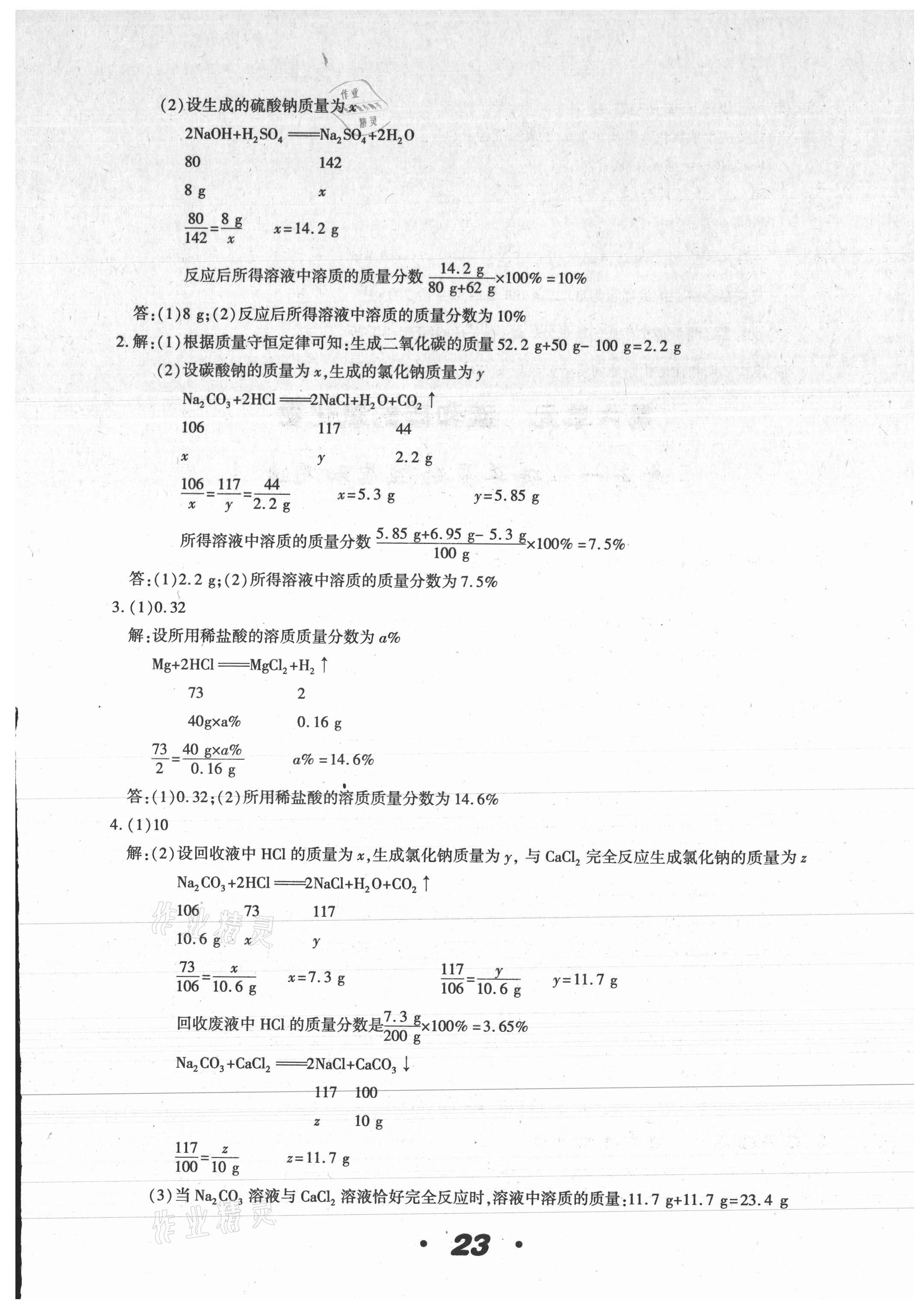 2021年中考一线题化学 参考答案第23页