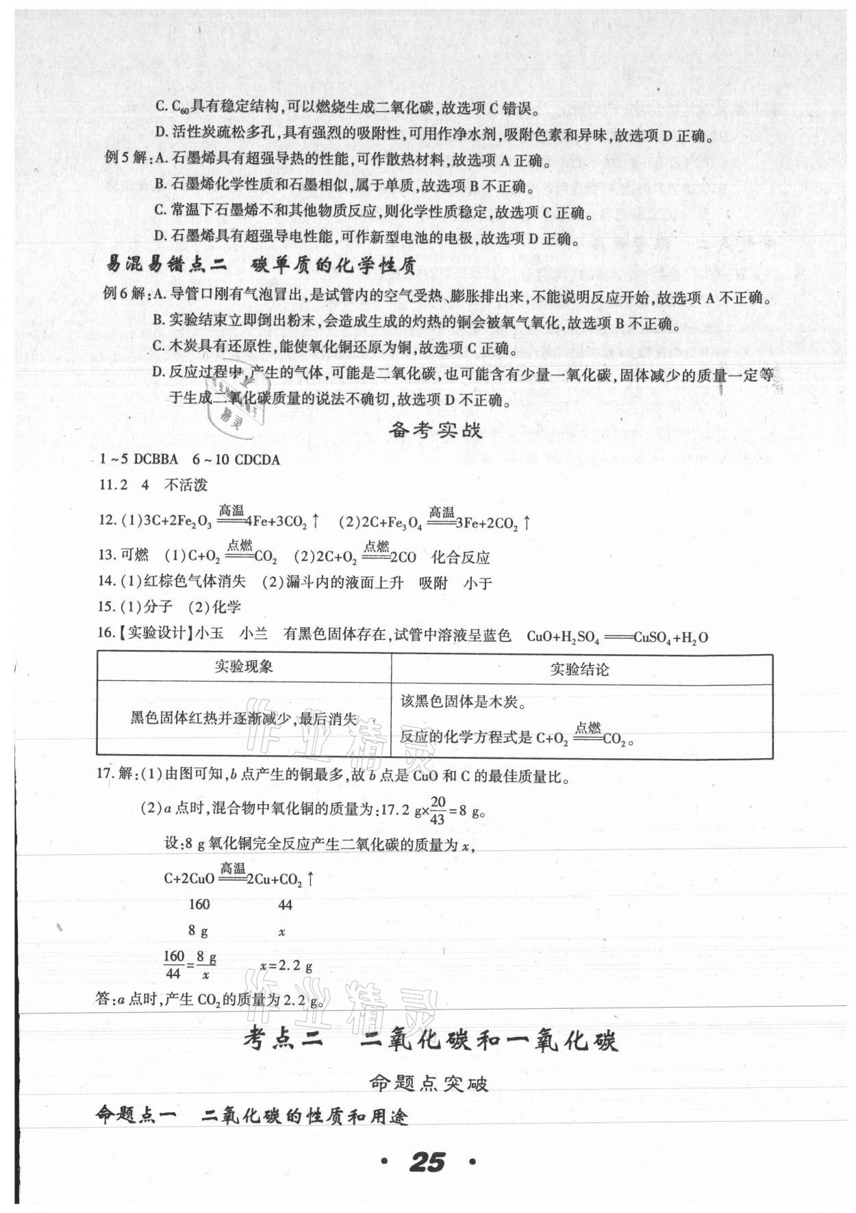 2021年中考一线题化学 参考答案第25页