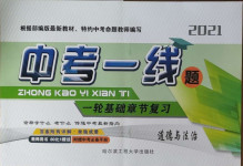 2021年中考一線題道德與法治