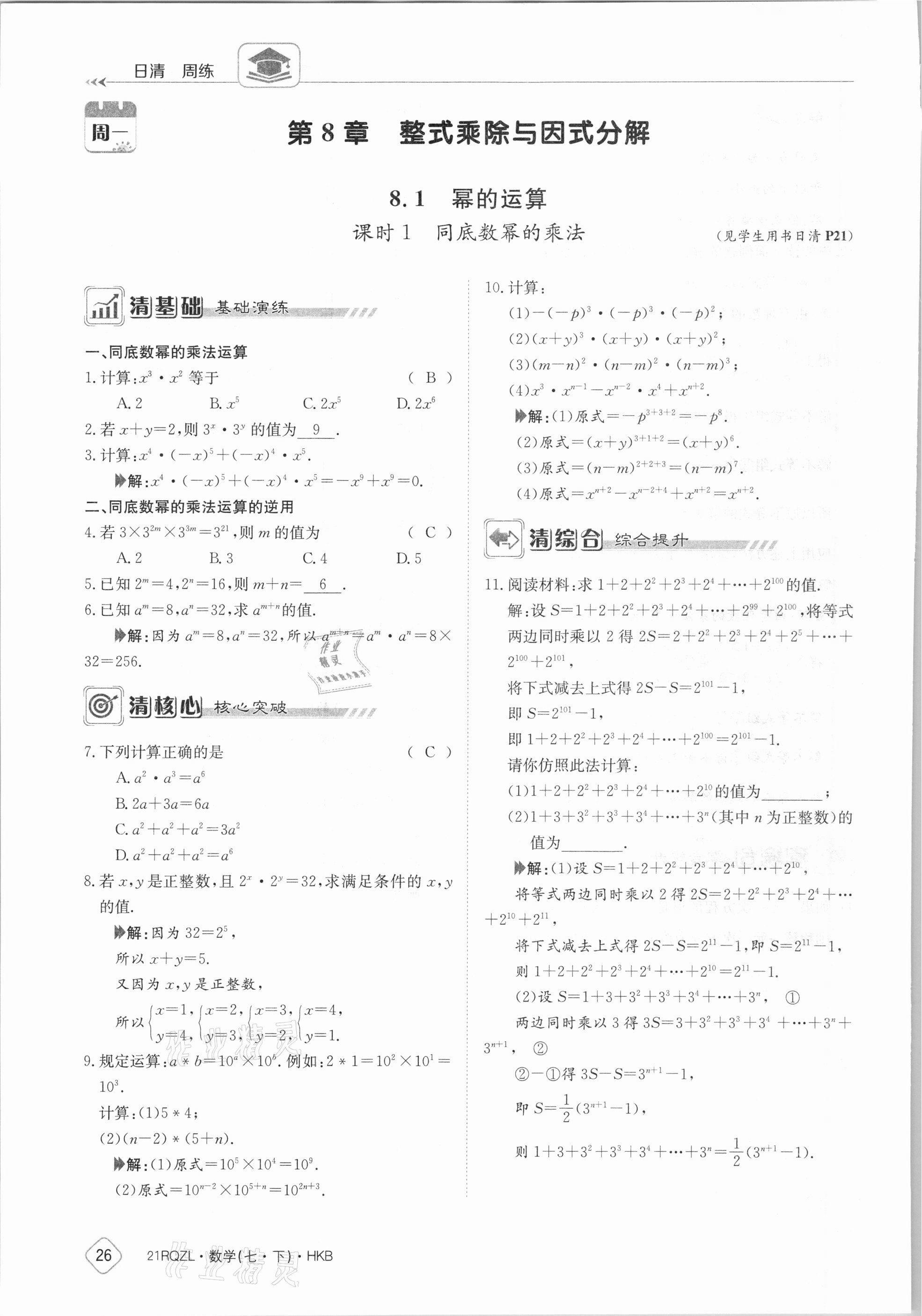 2021年日清周练七年级数学下册沪科版 第26页