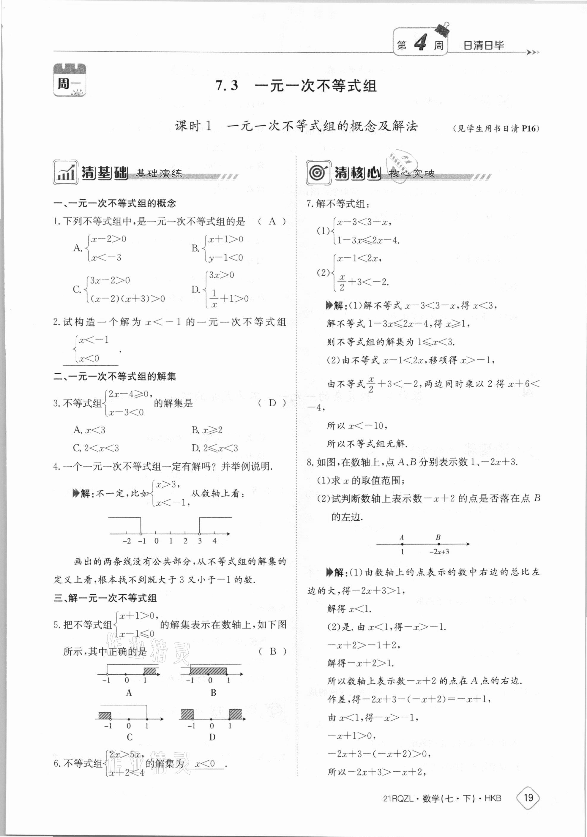 2021年日清周练七年级数学下册沪科版 第19页