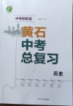 2021年中考新航線中考總復(fù)習(xí)歷史黃石專版