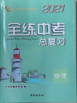 2021年全練中考總復習物理