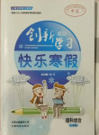 2021年创新成功学习快乐寒假八年级理科综合云南科技出版社